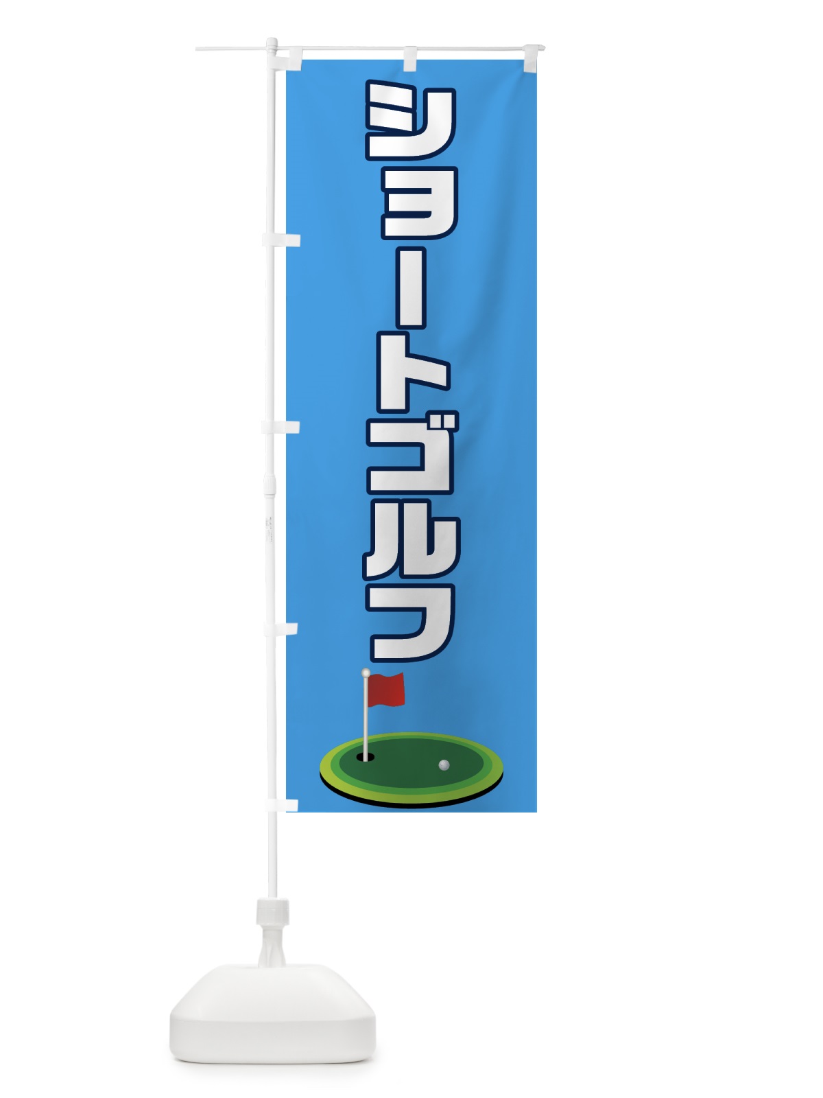 のぼり ショートゴルフ のぼり旗 7CAK(デザイン【C】)