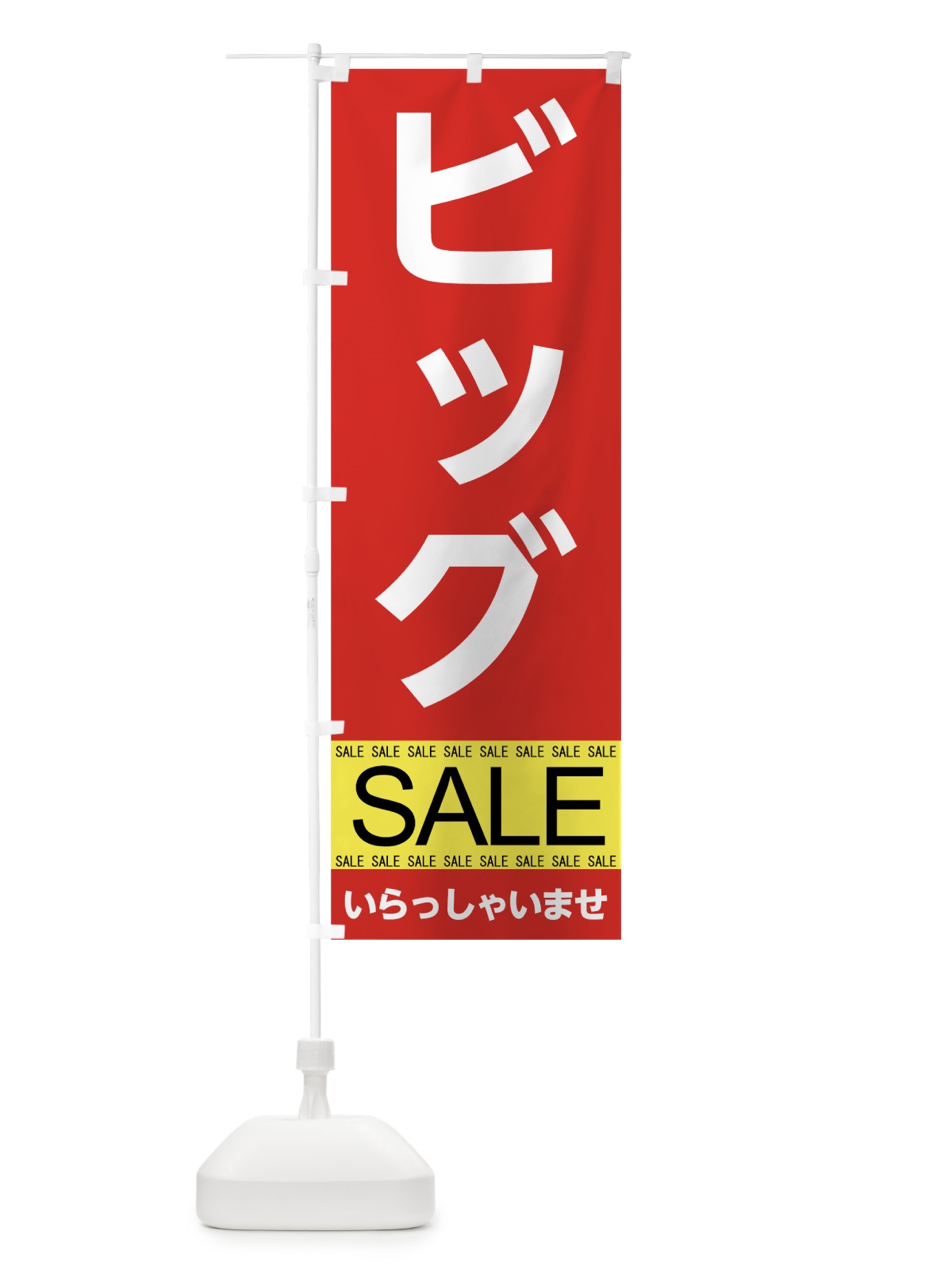 のぼり ビッグセール のぼり旗 7CAL(デザイン【A】)