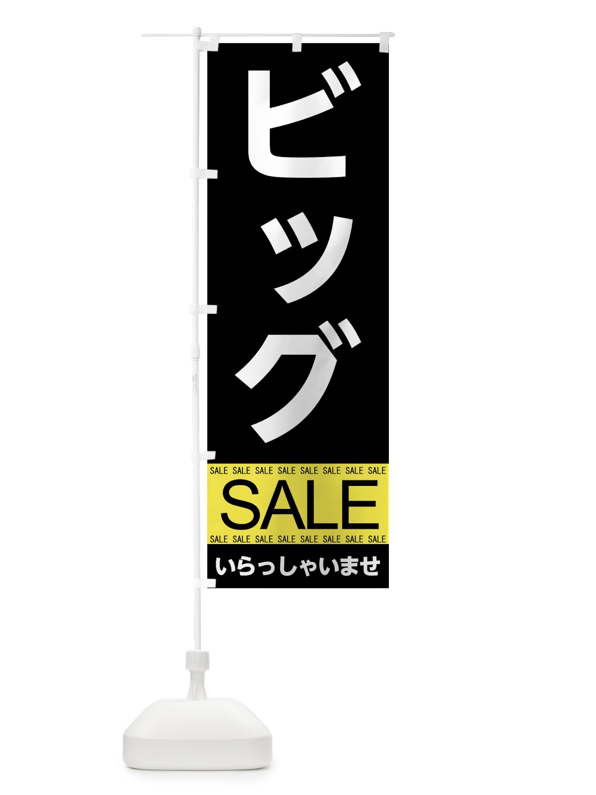 のぼり ビッグセール のぼり旗 7CAL(デザイン【B】)