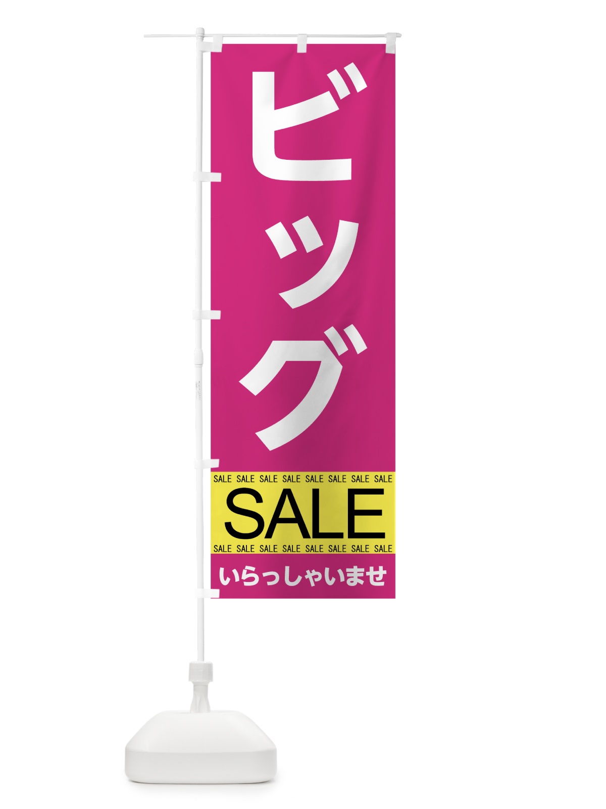 のぼり ビッグセール のぼり旗 7CAL(デザイン【C】)