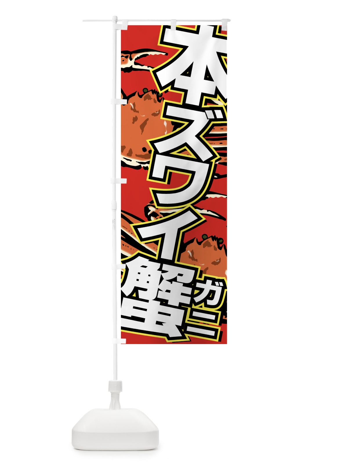 のぼり 本ズワイ蟹 のぼり旗 7CAT(デザイン【A】)