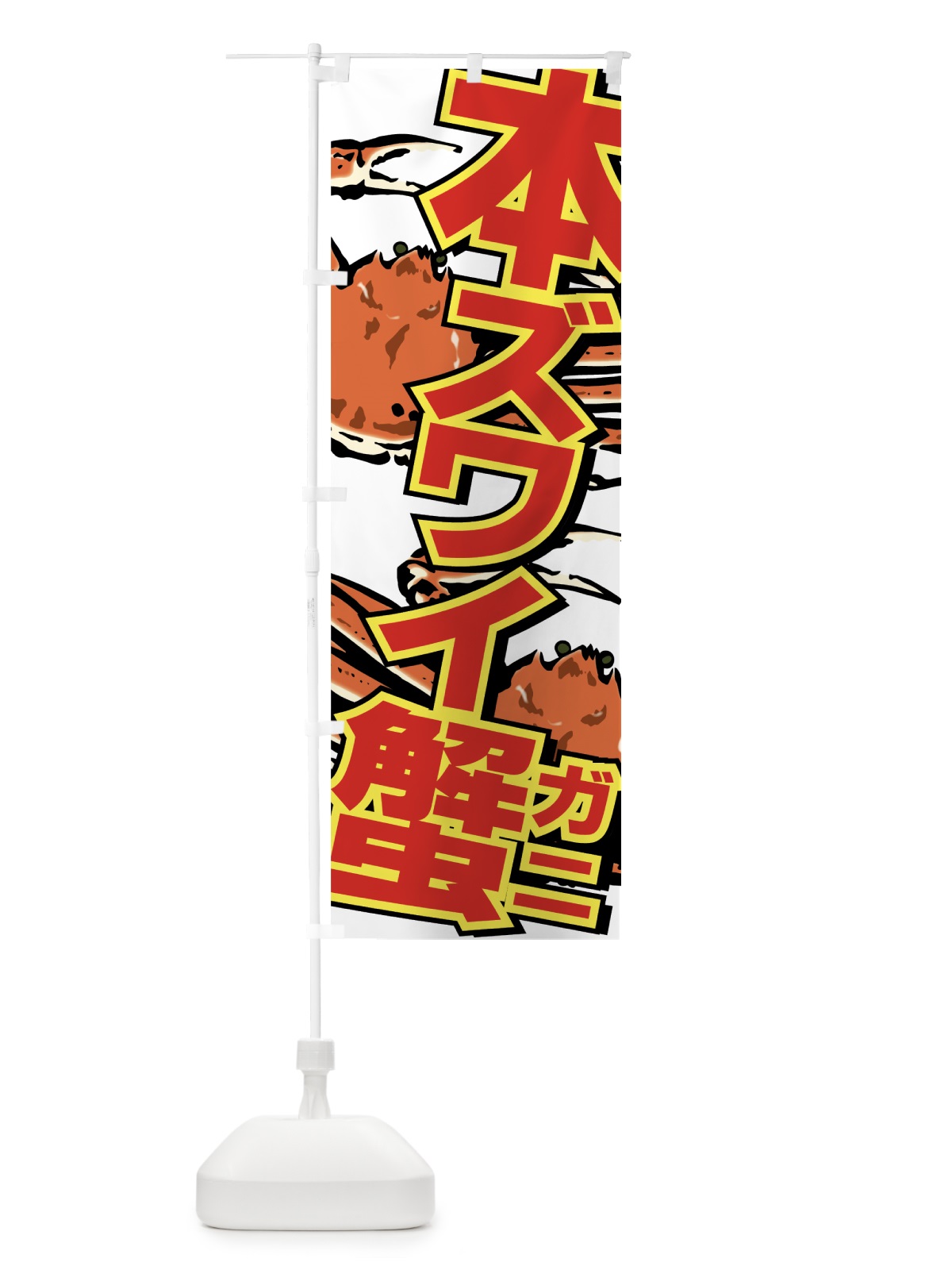 のぼり 本ズワイ蟹 のぼり旗 7CAT(デザイン【C】)