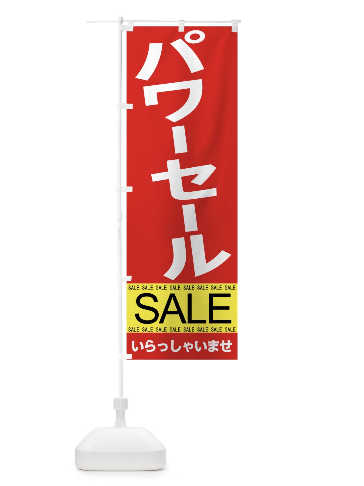 のぼり パワーセール のぼり旗 7CAU(デザイン【A】)