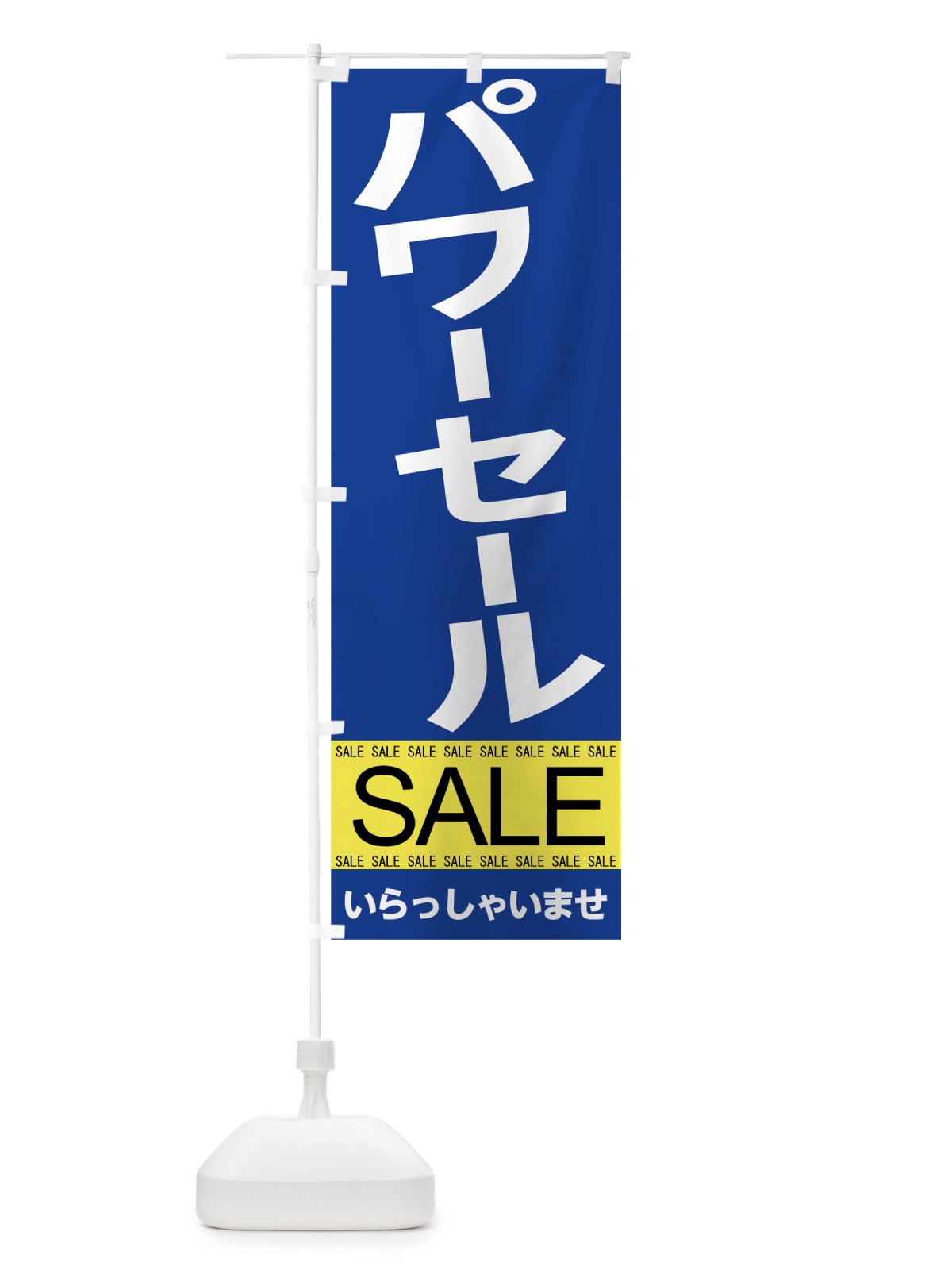 のぼり パワーセール のぼり旗 7CAU(デザイン【B】)