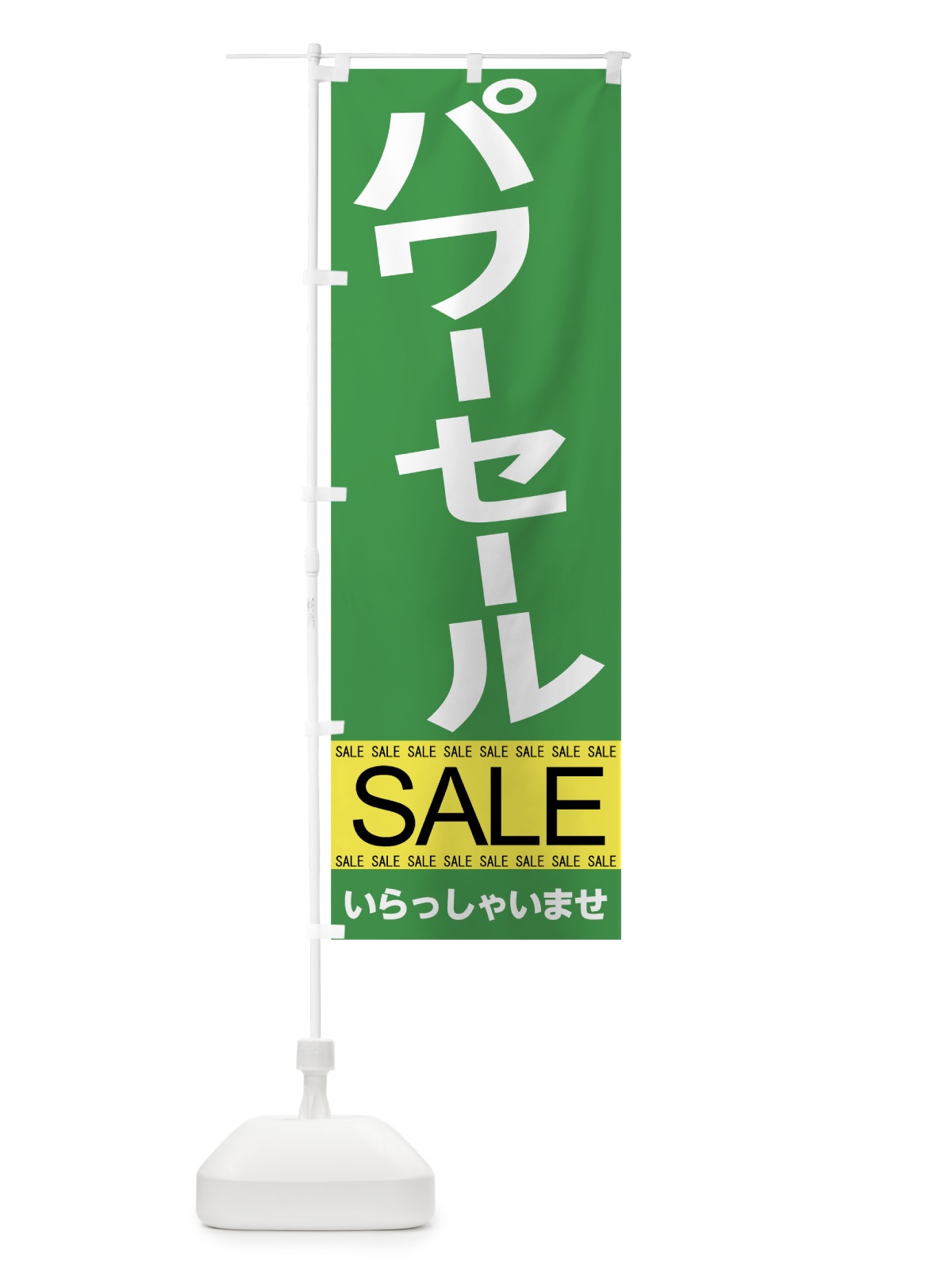 のぼり パワーセール のぼり旗 7CAU(デザイン【C】)