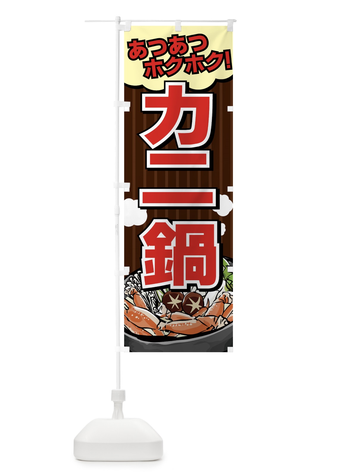 のぼり カニ鍋 のぼり旗 7CAY(デザイン【B】)