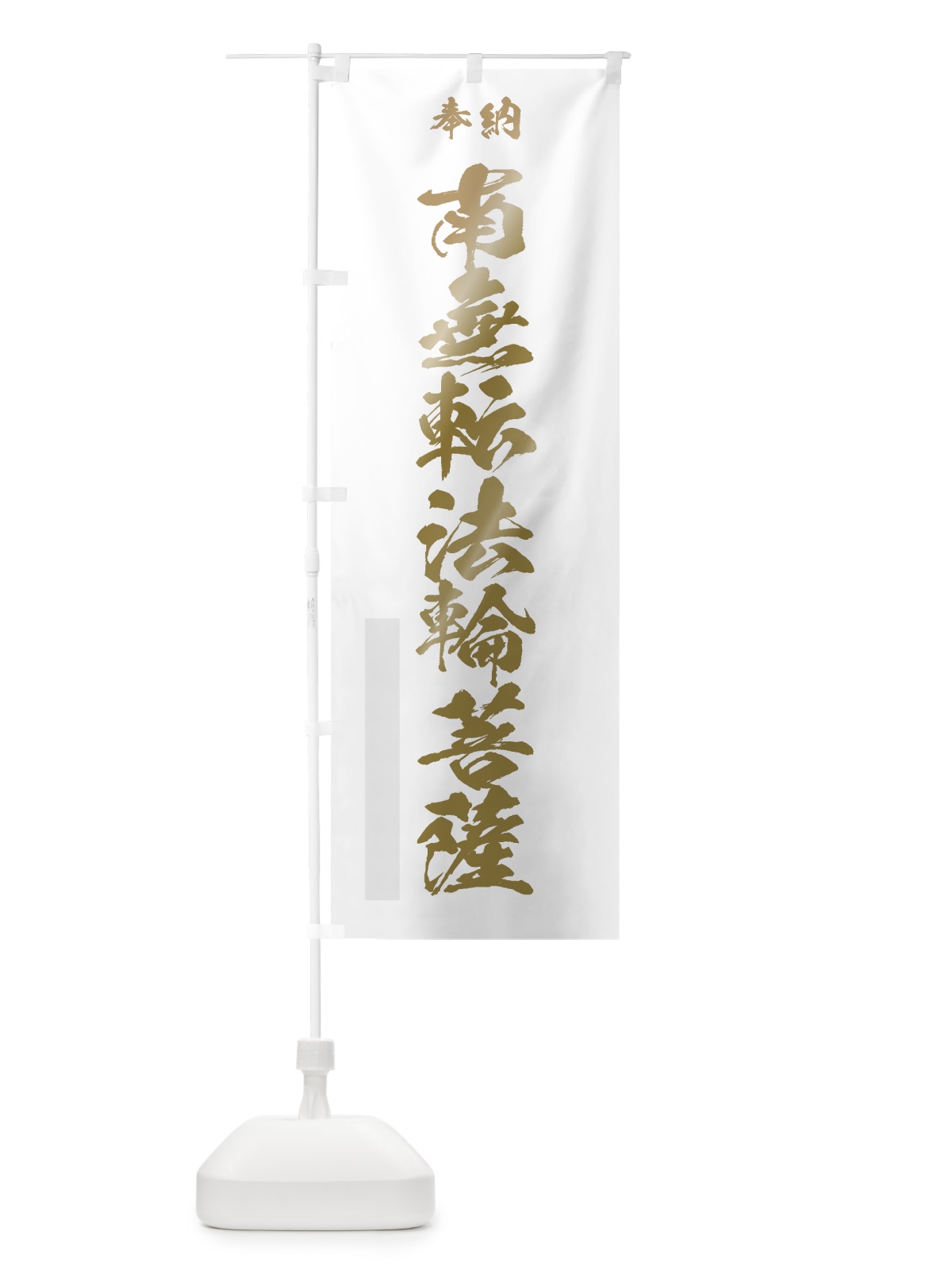 のぼり 南無転法輪菩薩 のぼり旗 7CC5(デザイン【B】)