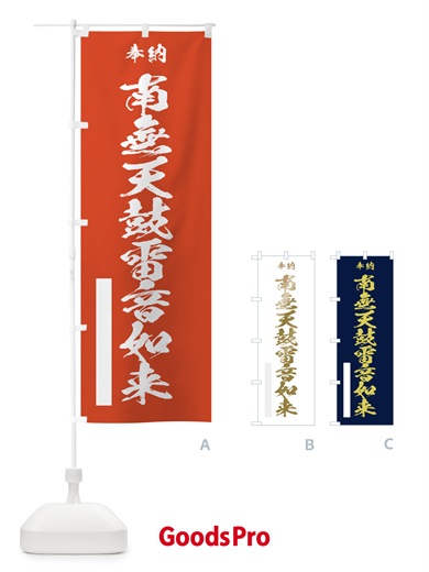 のぼり 南無天鼓雷音如来 のぼり旗 7CCA