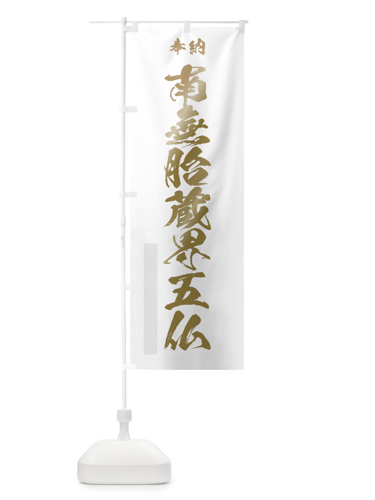 のぼり 南無胎蔵界五仏 のぼり旗 7CCK(デザイン【B】)