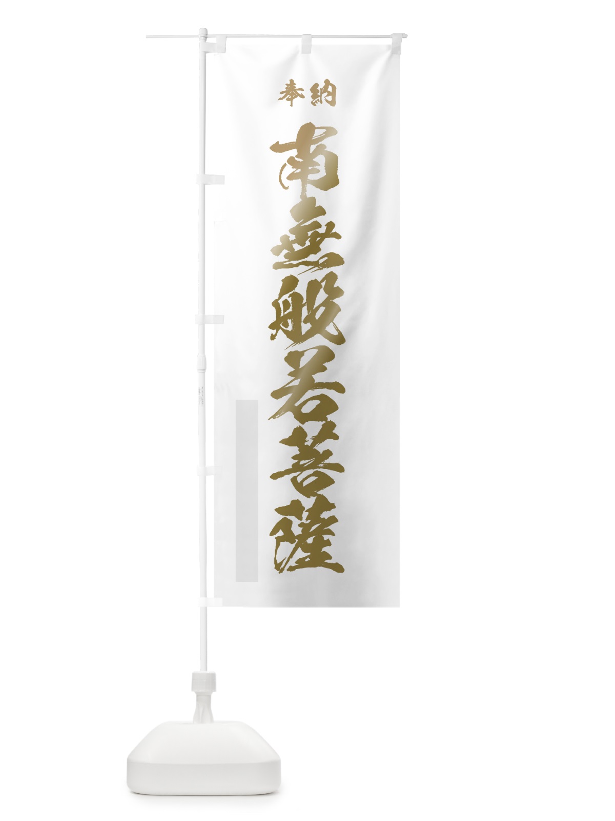のぼり 南無般若菩薩 のぼり旗 7CCP(デザイン【B】)