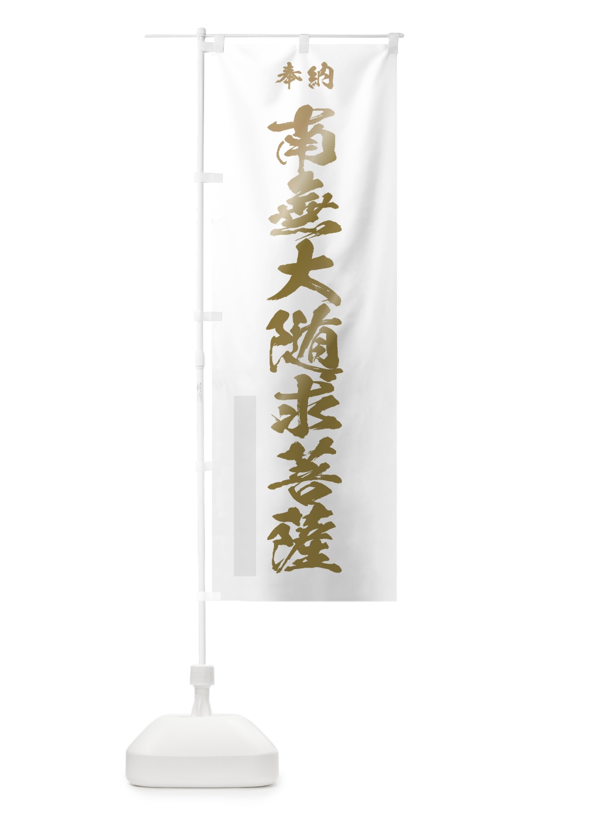 のぼり 南無大随求菩薩 のぼり旗 7CCY(デザイン【B】)