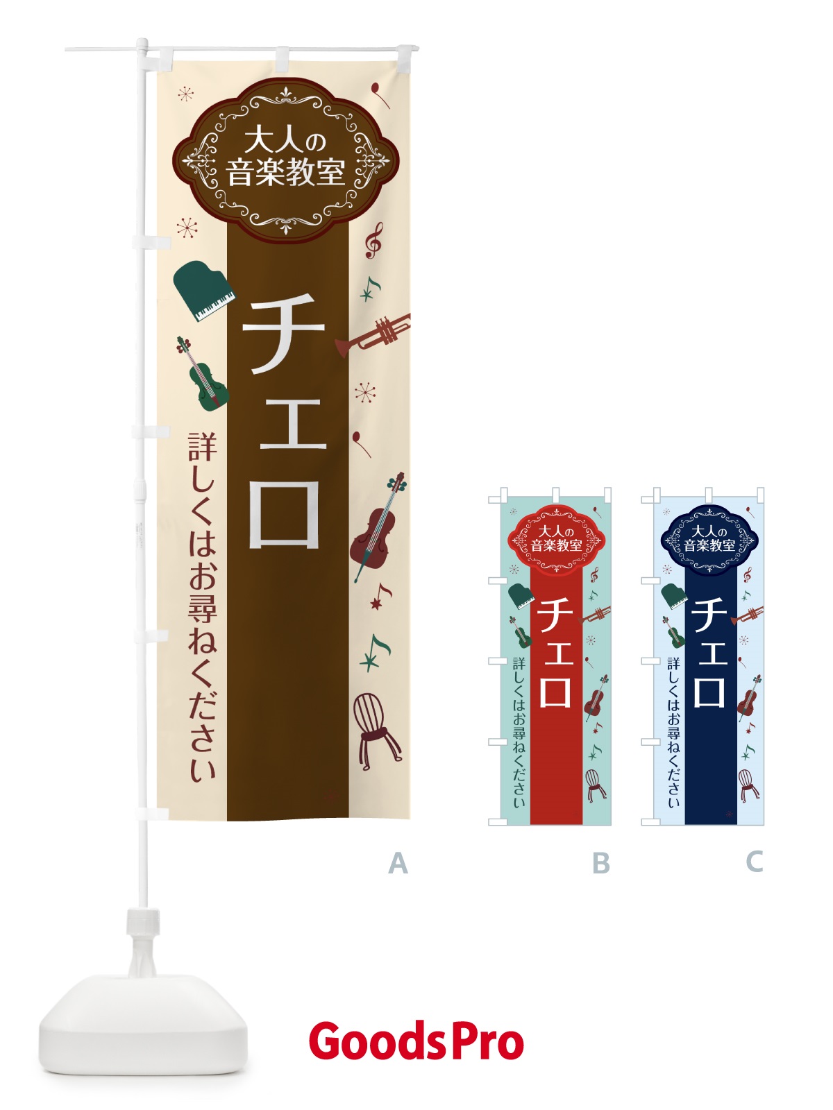 のぼり チェロ のぼり旗 7CF4