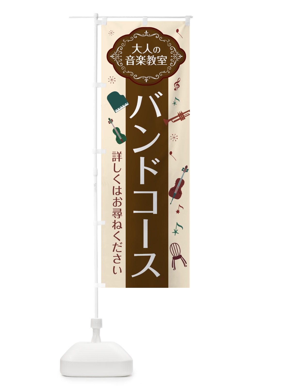 のぼり バンドコース のぼり旗 7CFA(デザイン【A】)