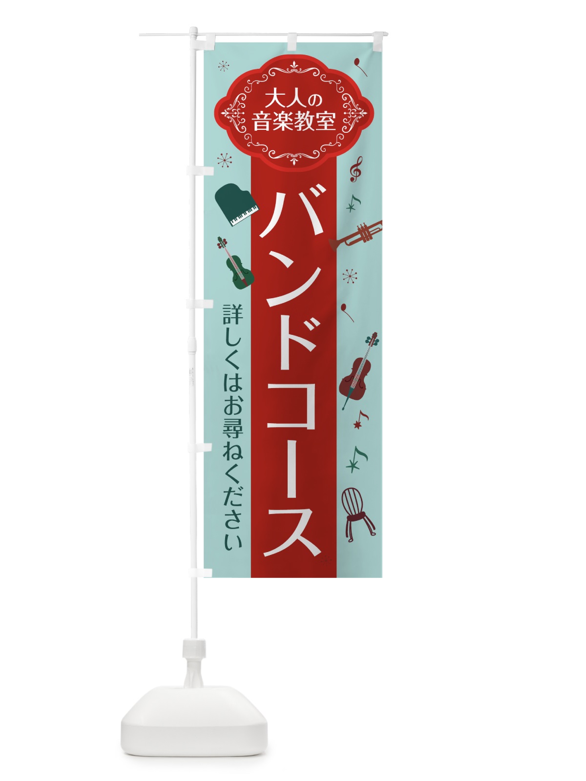 のぼり バンドコース のぼり旗 7CFA(デザイン【B】)
