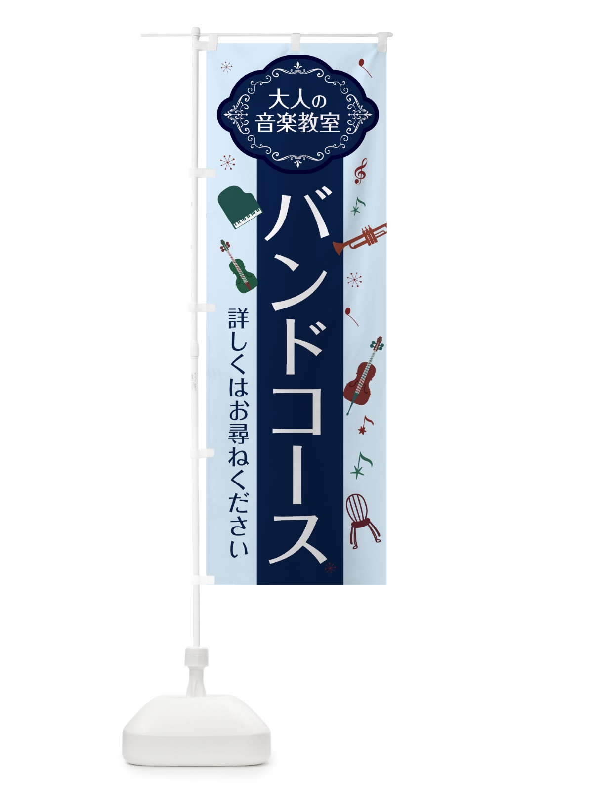 のぼり バンドコース のぼり旗 7CFA(デザイン【C】)