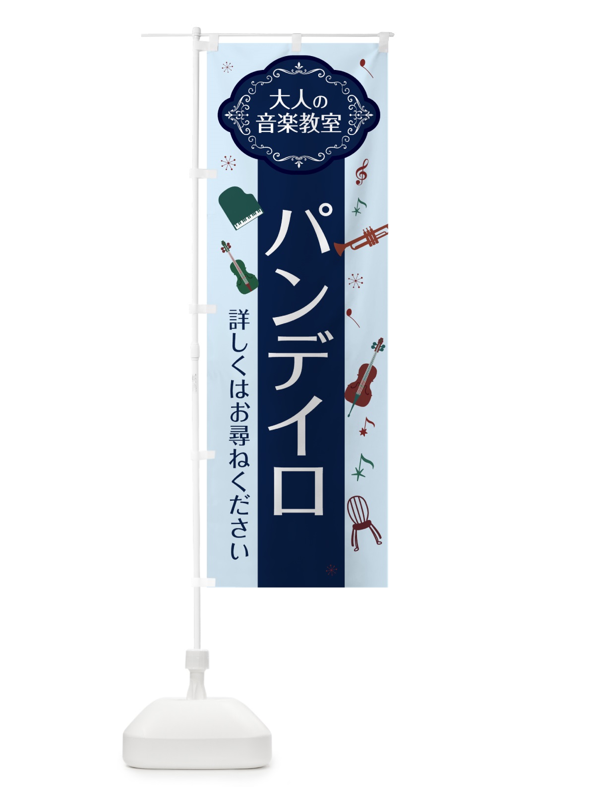 のぼり パンデイロ のぼり旗 7CFS(デザイン【C】)