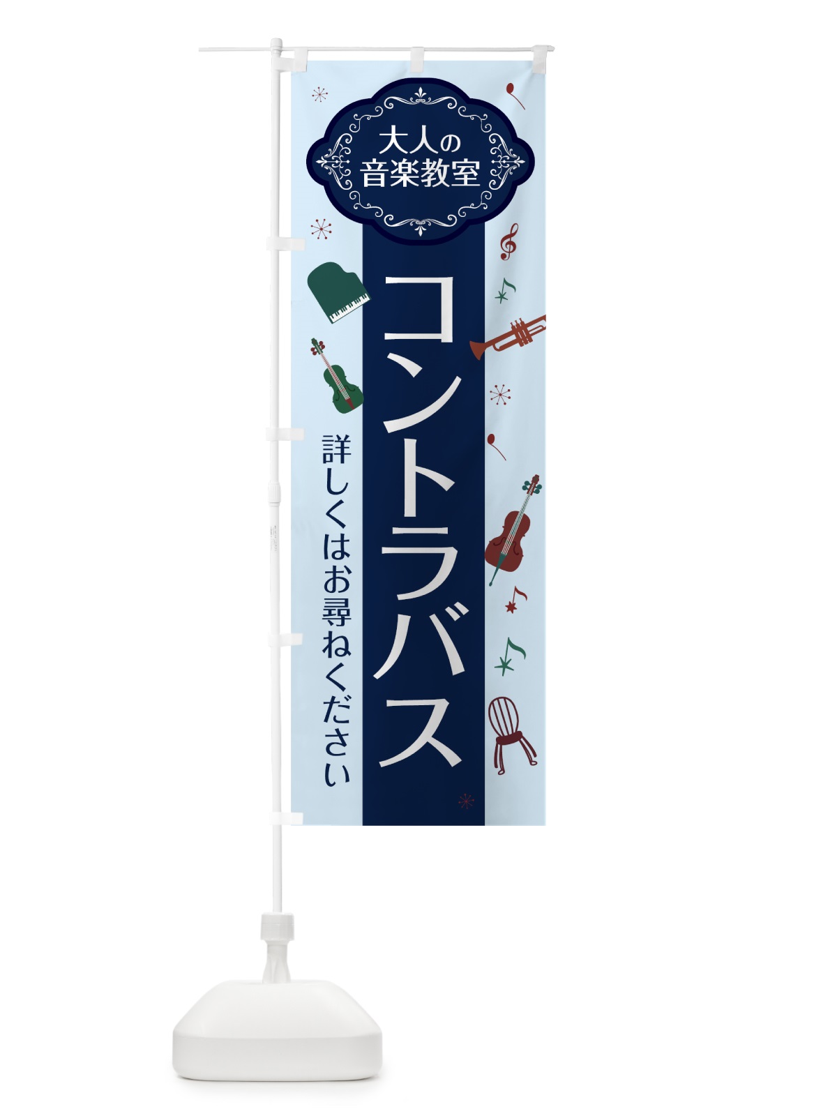 のぼり コントラバス のぼり旗 7CFU(デザイン【C】)