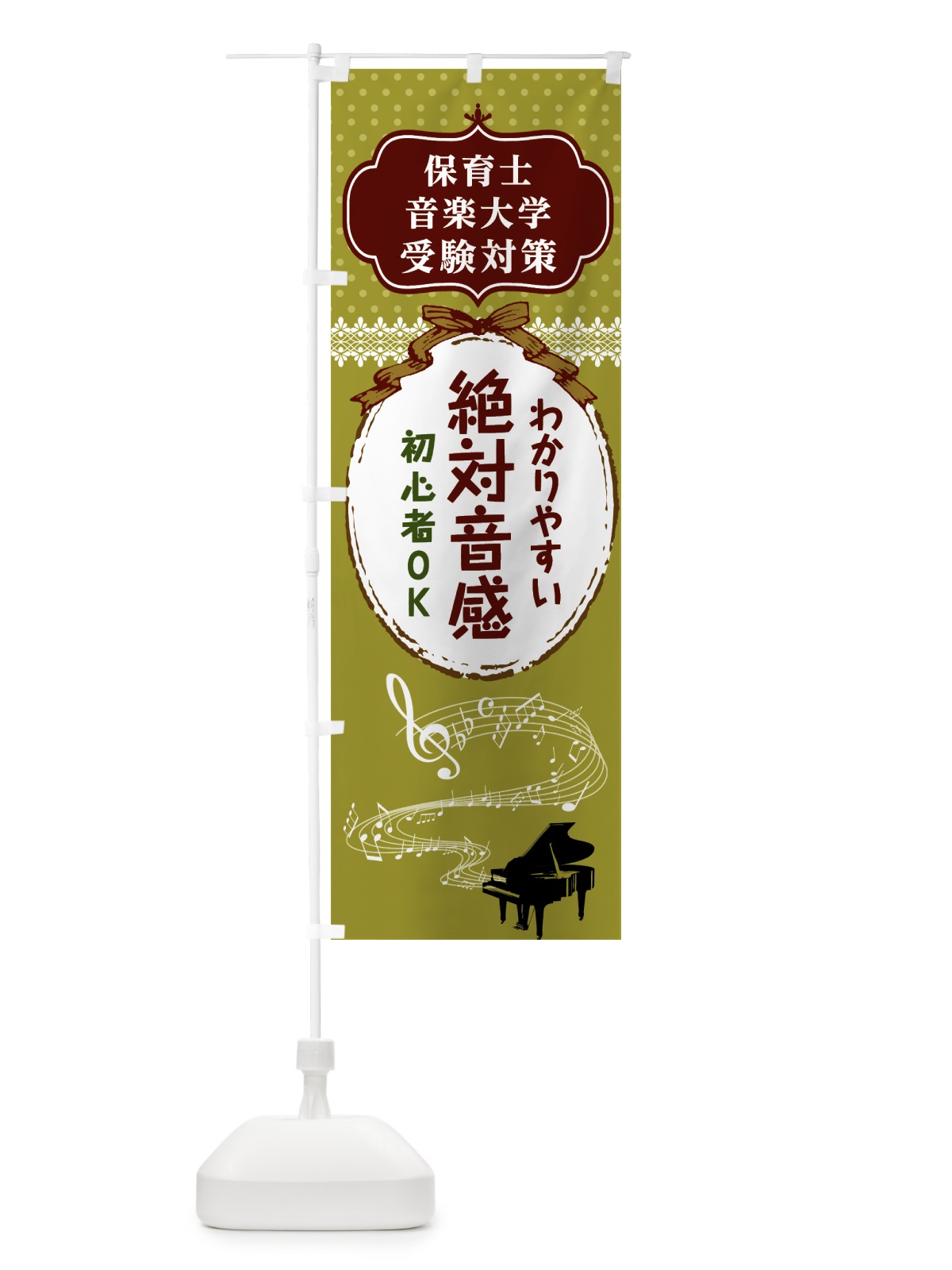 のぼり 絶対音感 のぼり旗 7CG0(デザイン【A】)
