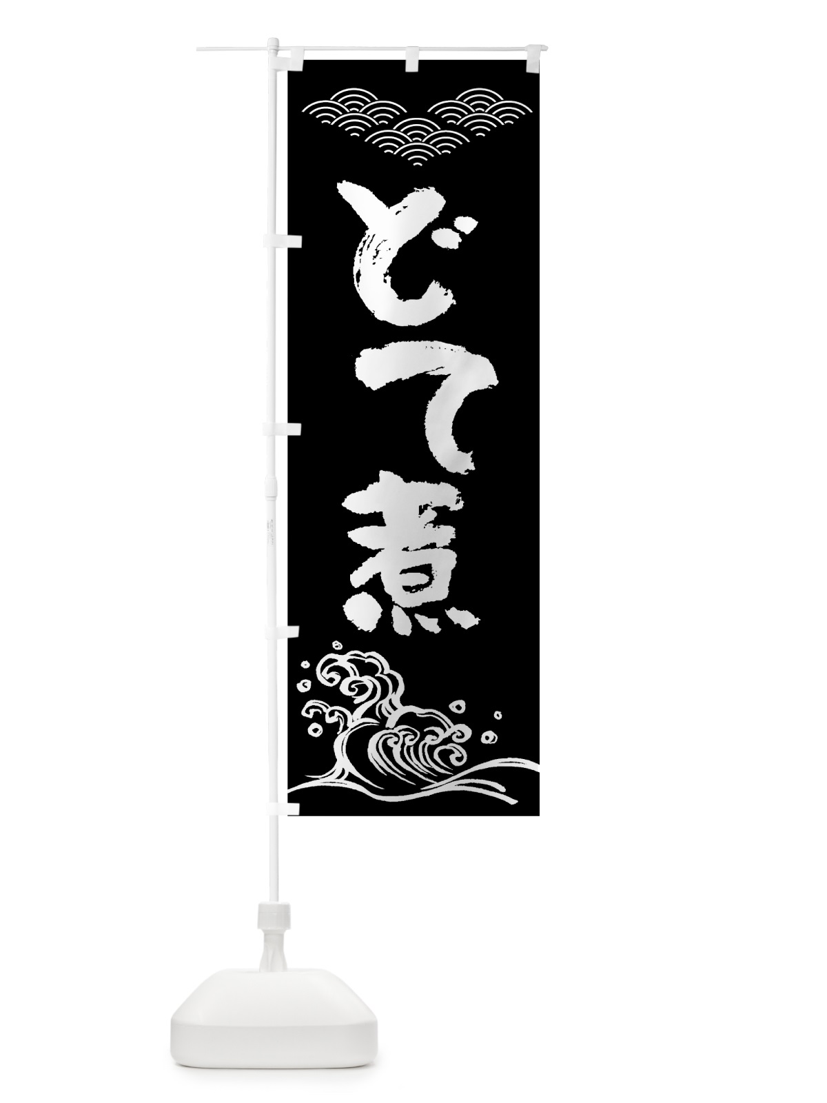 のぼり どて煮 のぼり旗 7CG2(デザイン【A】)