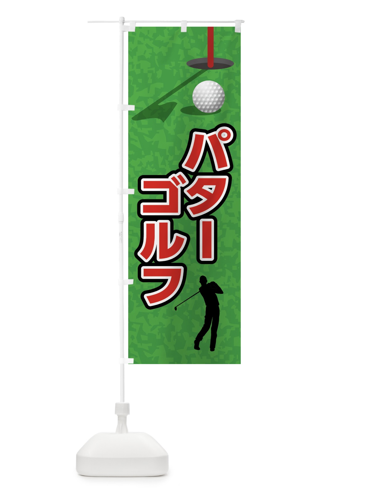 のぼり パターゴルフ のぼり旗 7CG6(デザイン【A】)