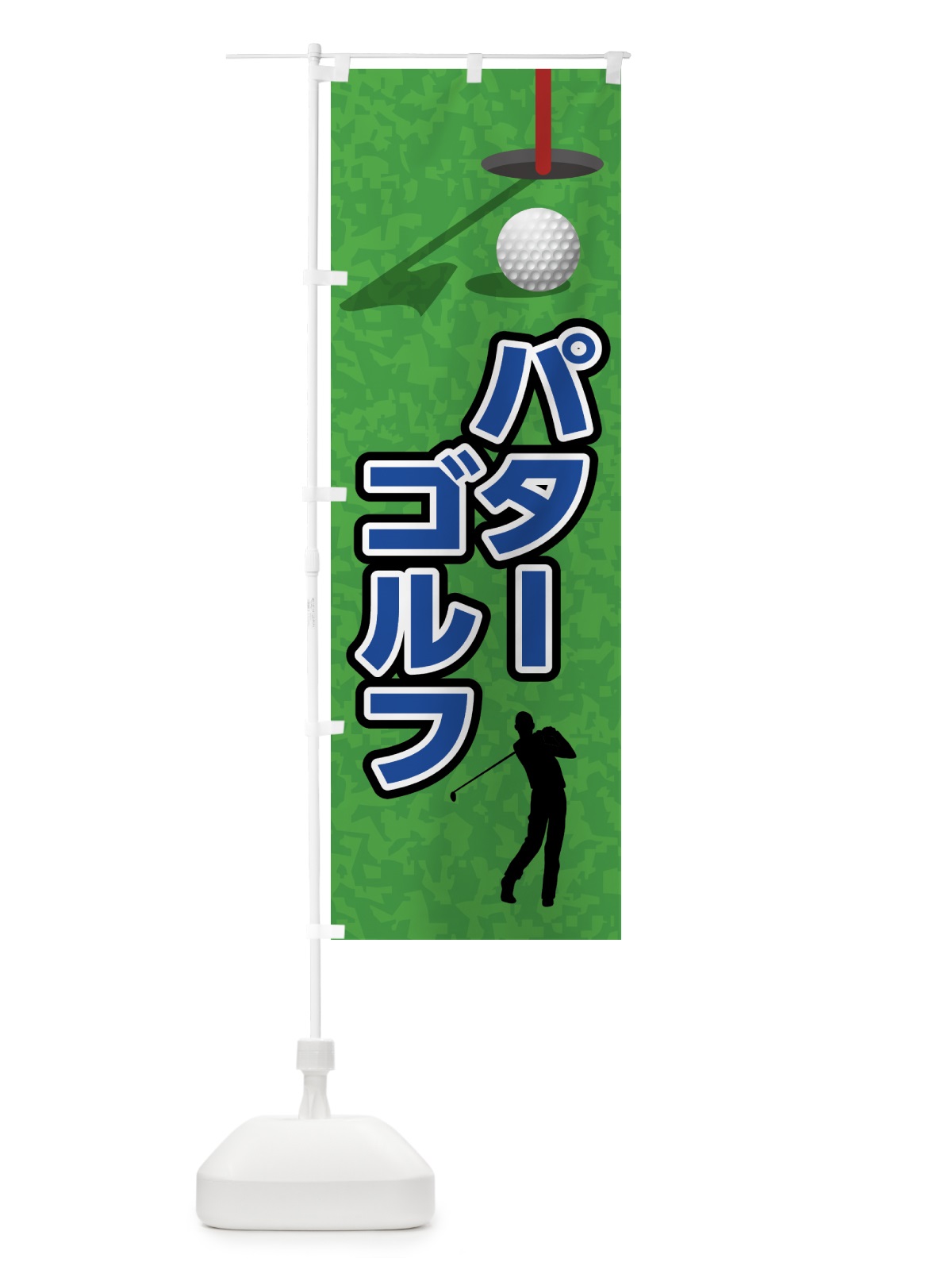 のぼり パターゴルフ のぼり旗 7CG6(デザイン【B】)