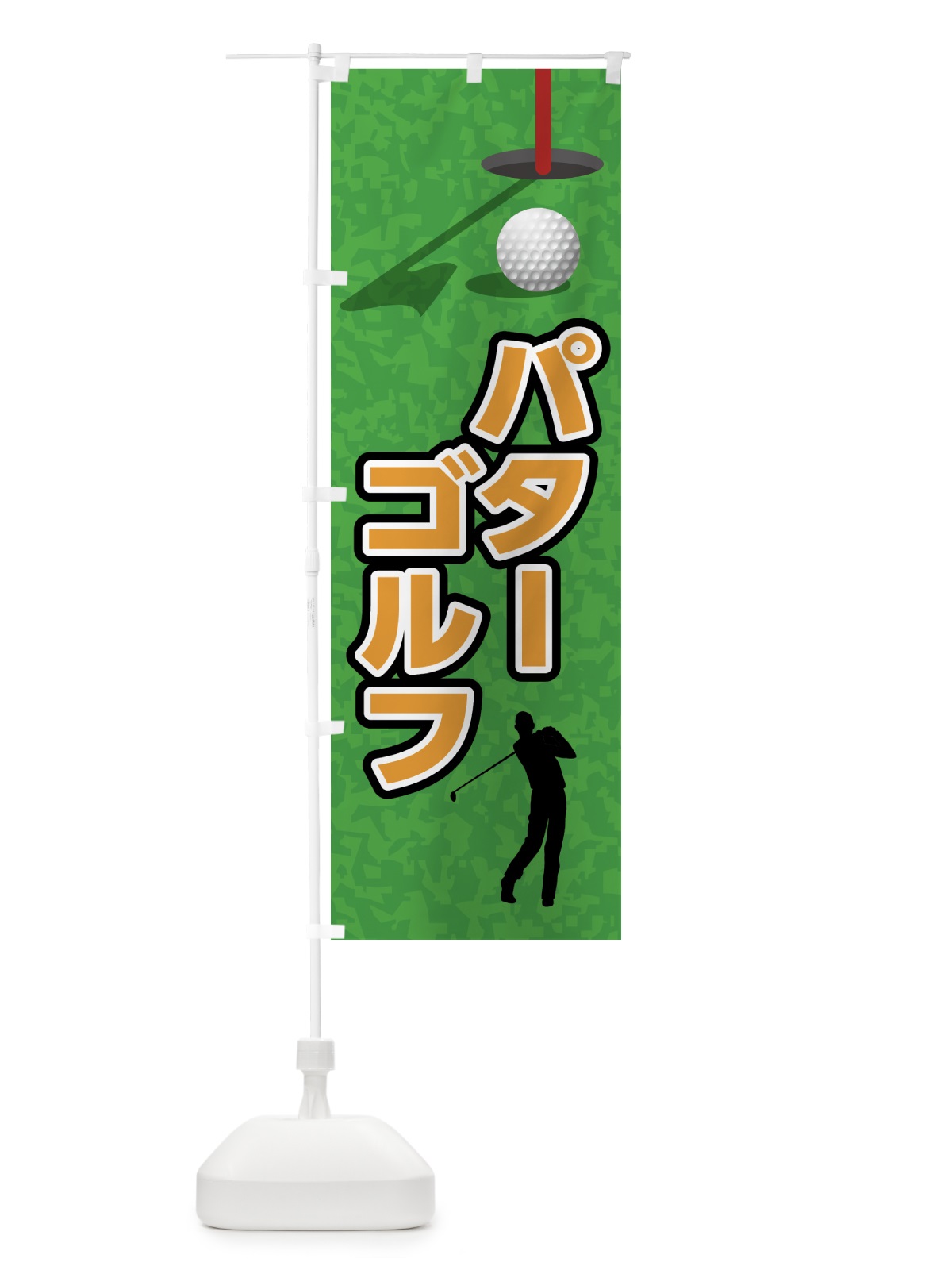 のぼり パターゴルフ のぼり旗 7CG6(デザイン【C】)