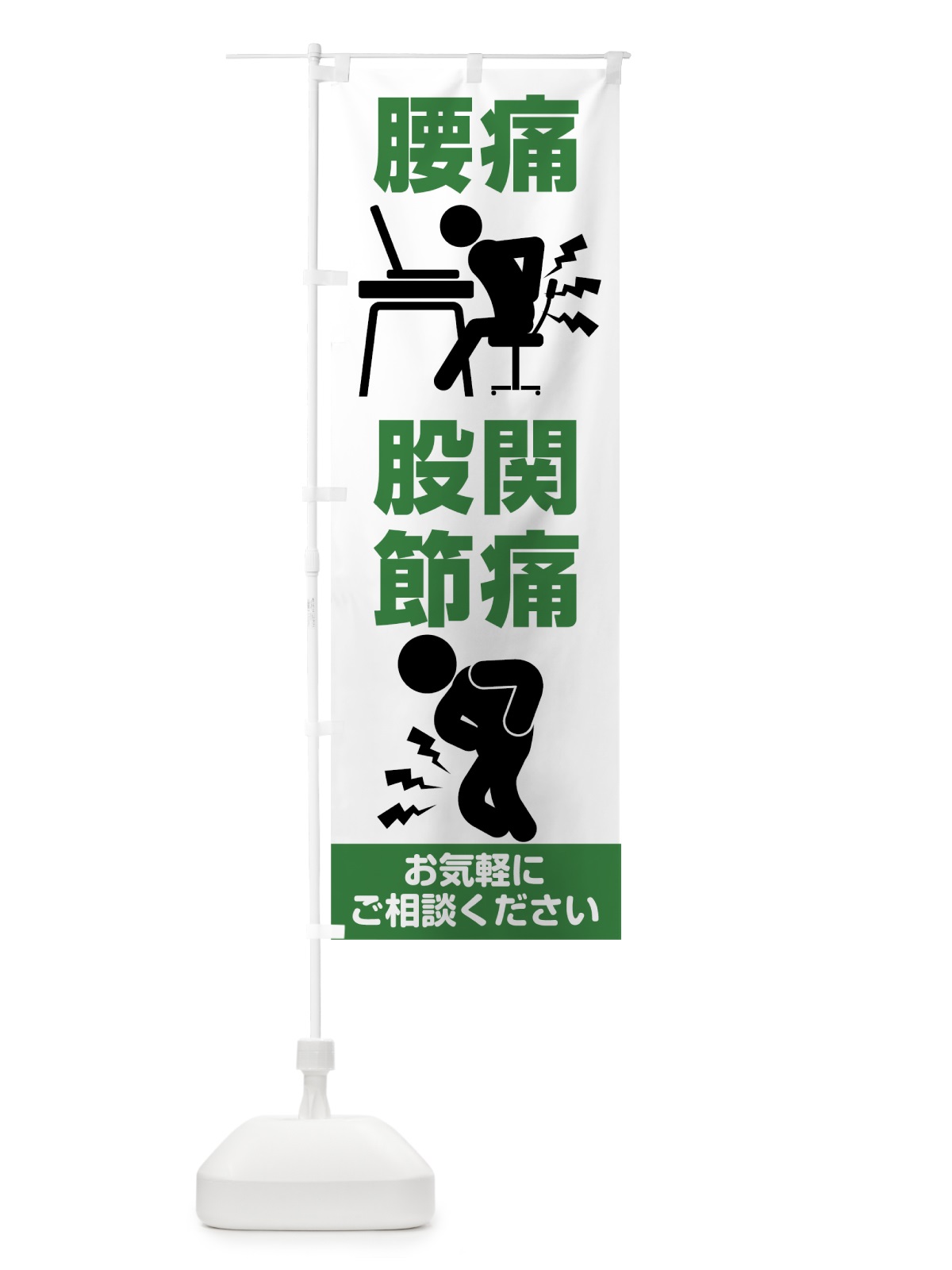のぼり 腰痛股関節痛 のぼり旗 7CG9(デザイン【A】)