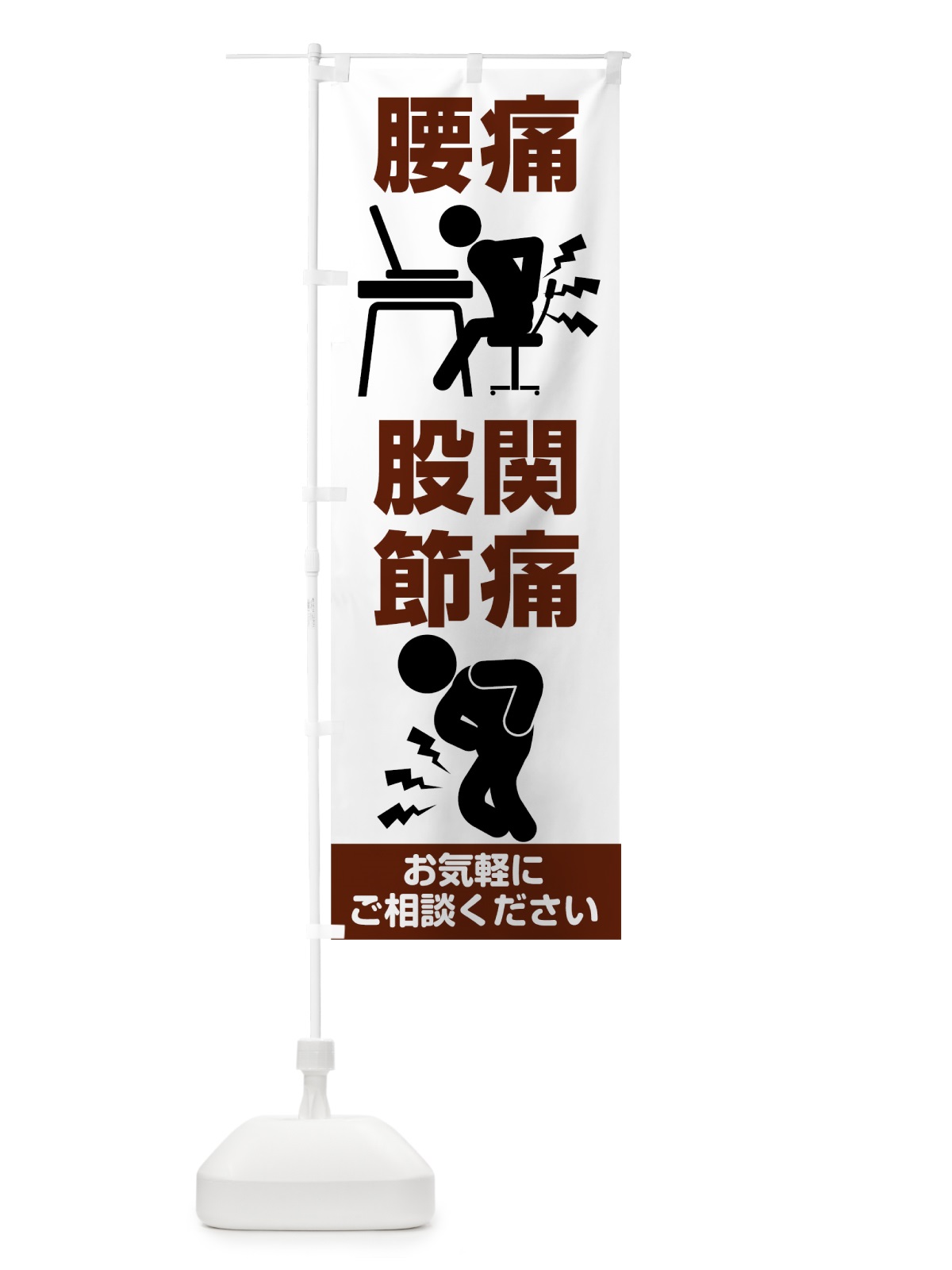 のぼり 腰痛股関節痛 のぼり旗 7CG9(デザイン【B】)