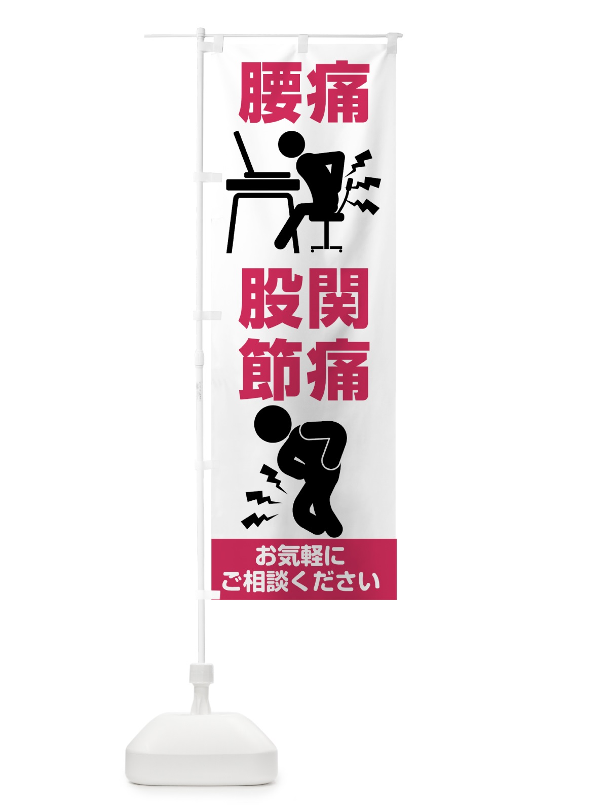 のぼり 腰痛股関節痛 のぼり旗 7CG9(デザイン【C】)