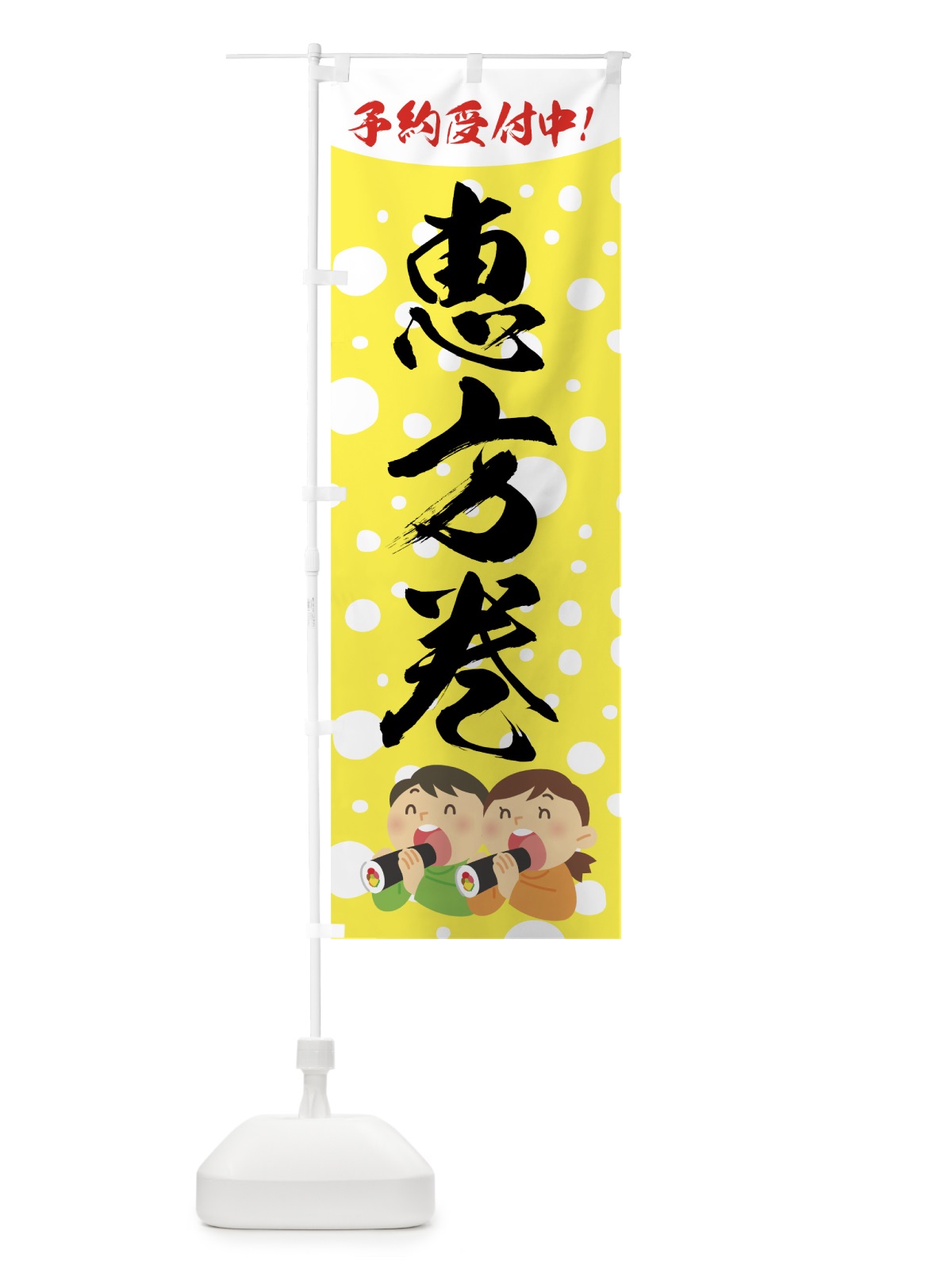 のぼり 恵方巻 のぼり旗 7CGC(デザイン【A】)