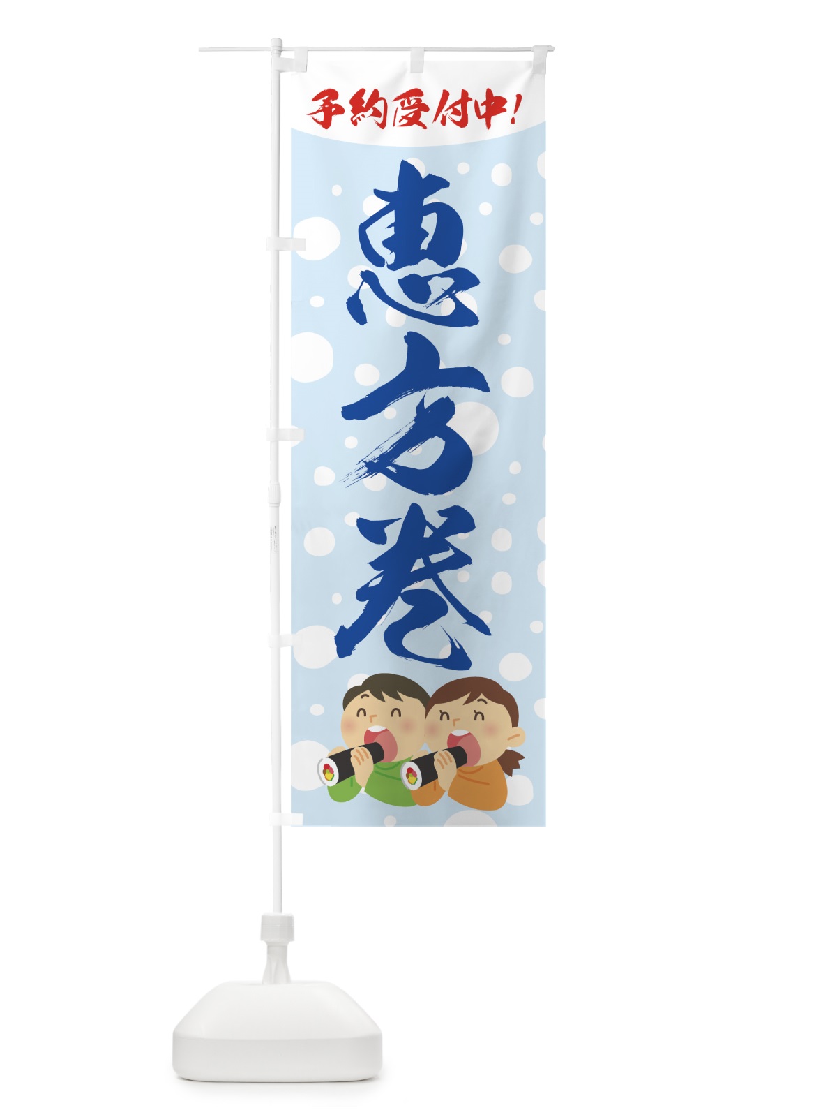 のぼり 恵方巻 のぼり旗 7CGC(デザイン【B】)