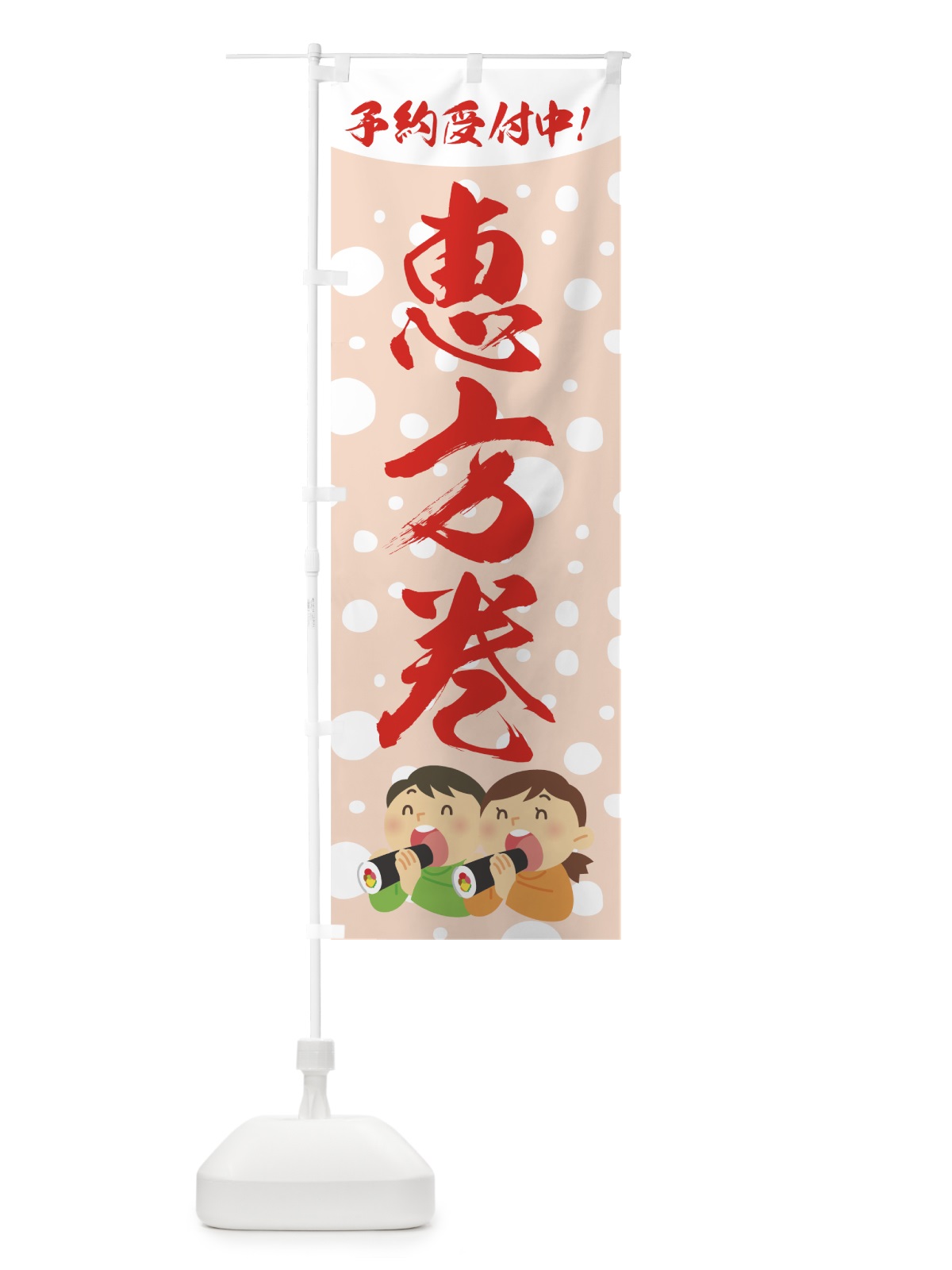 のぼり 恵方巻 のぼり旗 7CGC(デザイン【C】)
