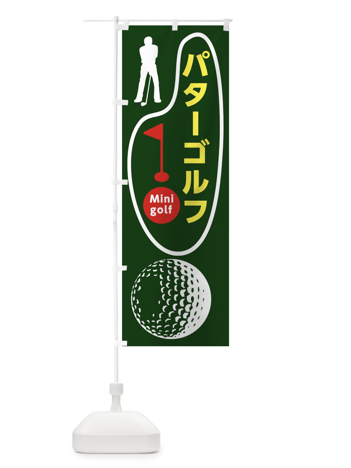 のぼり パターゴルフ のぼり旗 7CGH(デザイン【A】)