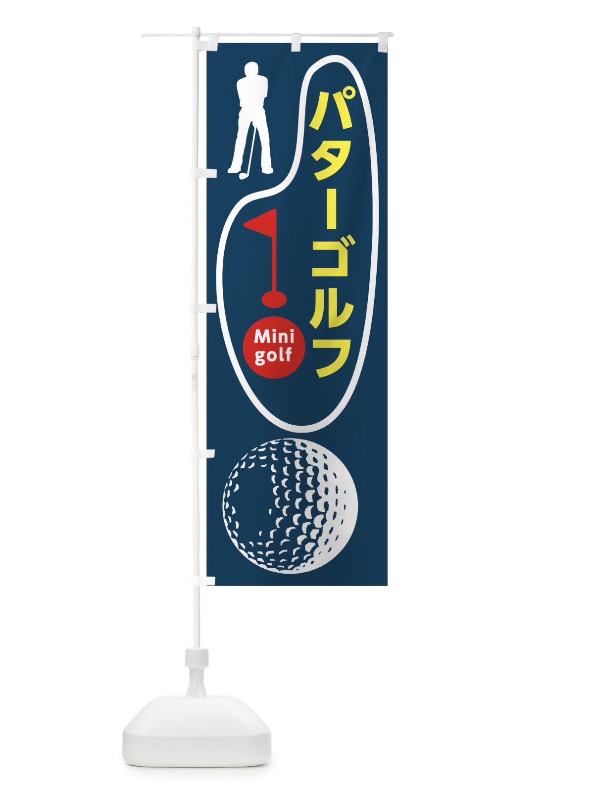 のぼり パターゴルフ のぼり旗 7CGH(デザイン【B】)