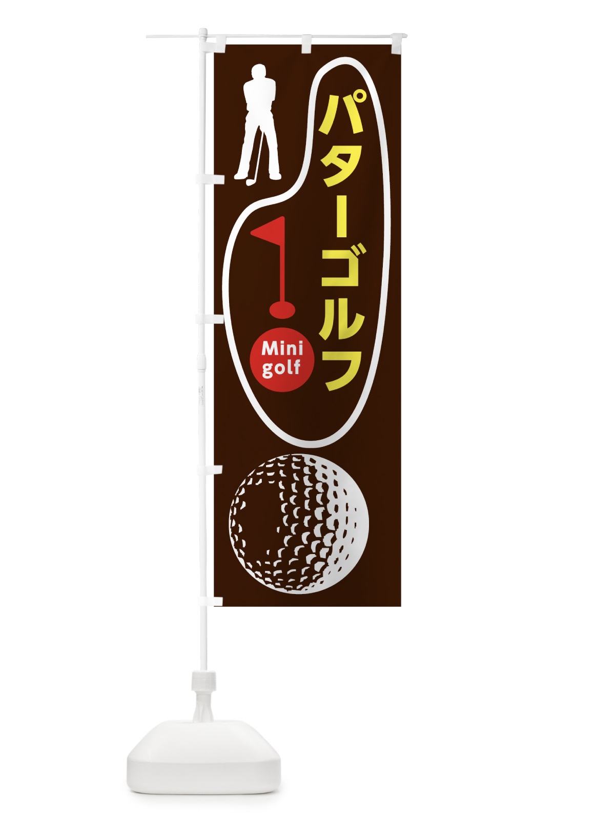 のぼり パターゴルフ のぼり旗 7CGH(デザイン【C】)