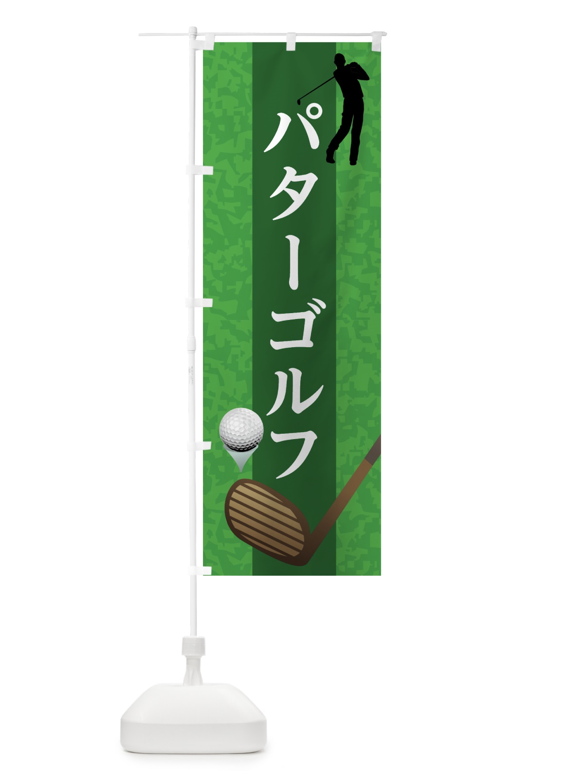 のぼり パターゴルフ のぼり旗 7CGJ(デザイン【A】)