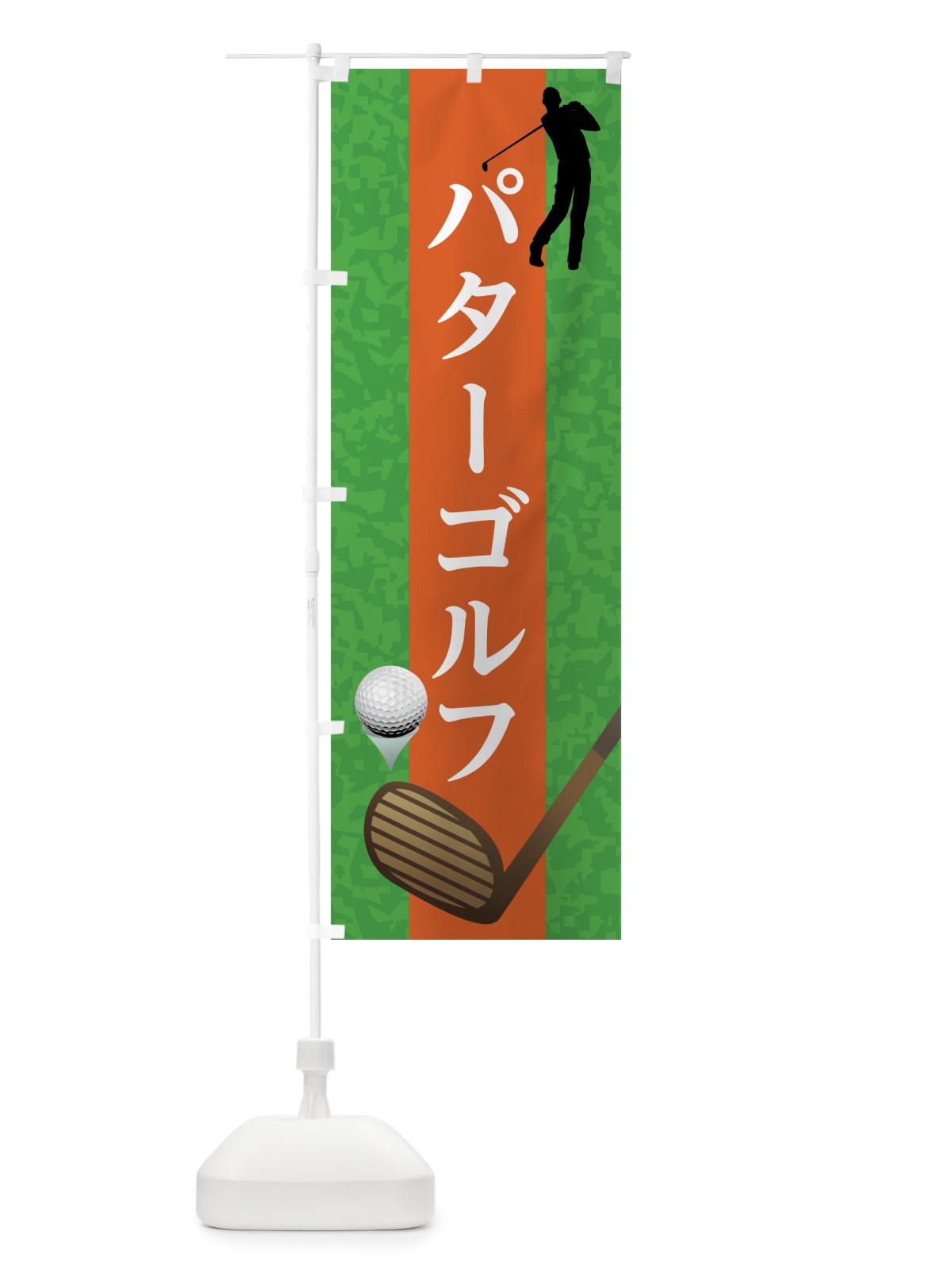 のぼり パターゴルフ のぼり旗 7CGJ(デザイン【B】)