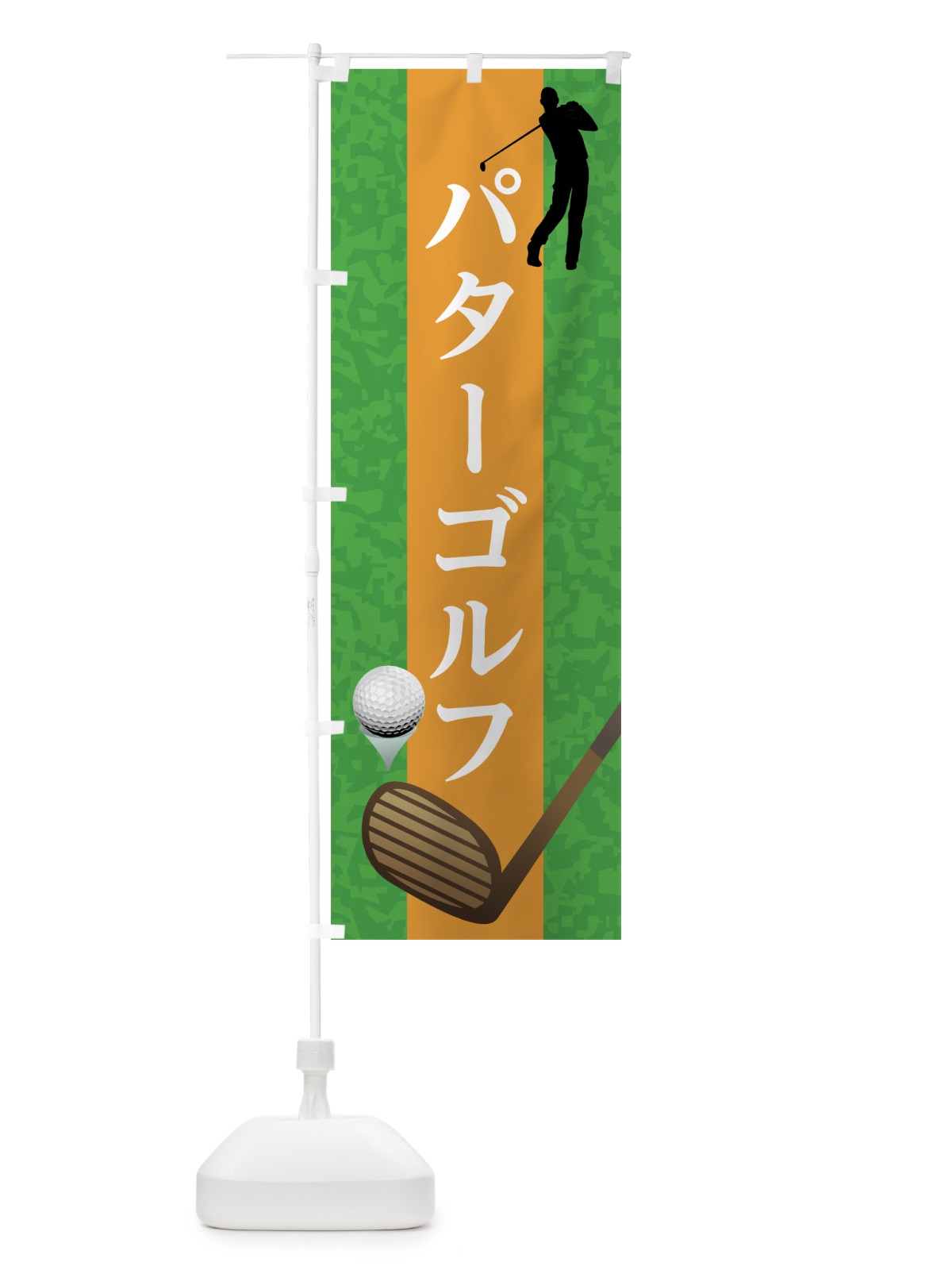 のぼり パターゴルフ のぼり旗 7CGJ(デザイン【C】)