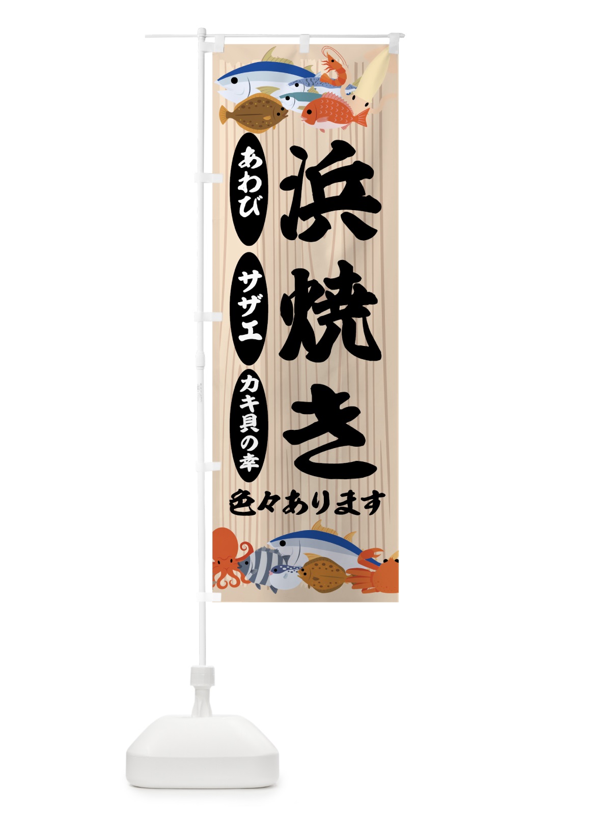 のぼり 浜焼きいろいろ のぼり旗 7CGN(デザイン【A】)