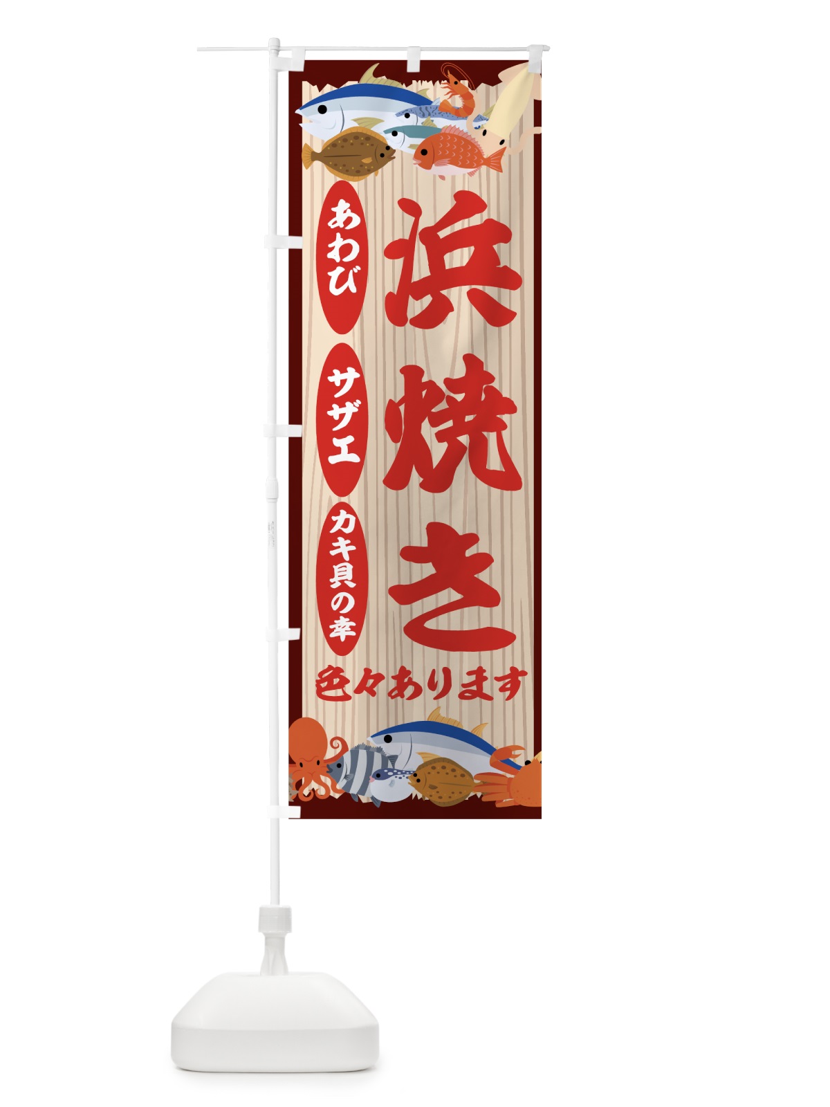 のぼり 浜焼きいろいろ のぼり旗 7CGN(デザイン【B】)