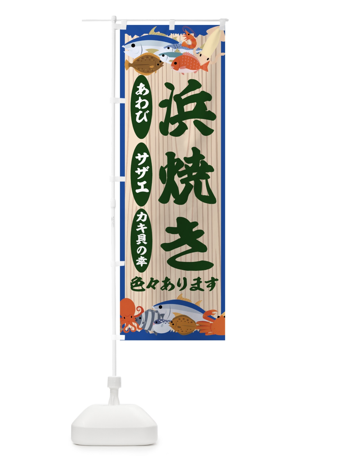のぼり 浜焼きいろいろ のぼり旗 7CGN(デザイン【C】)