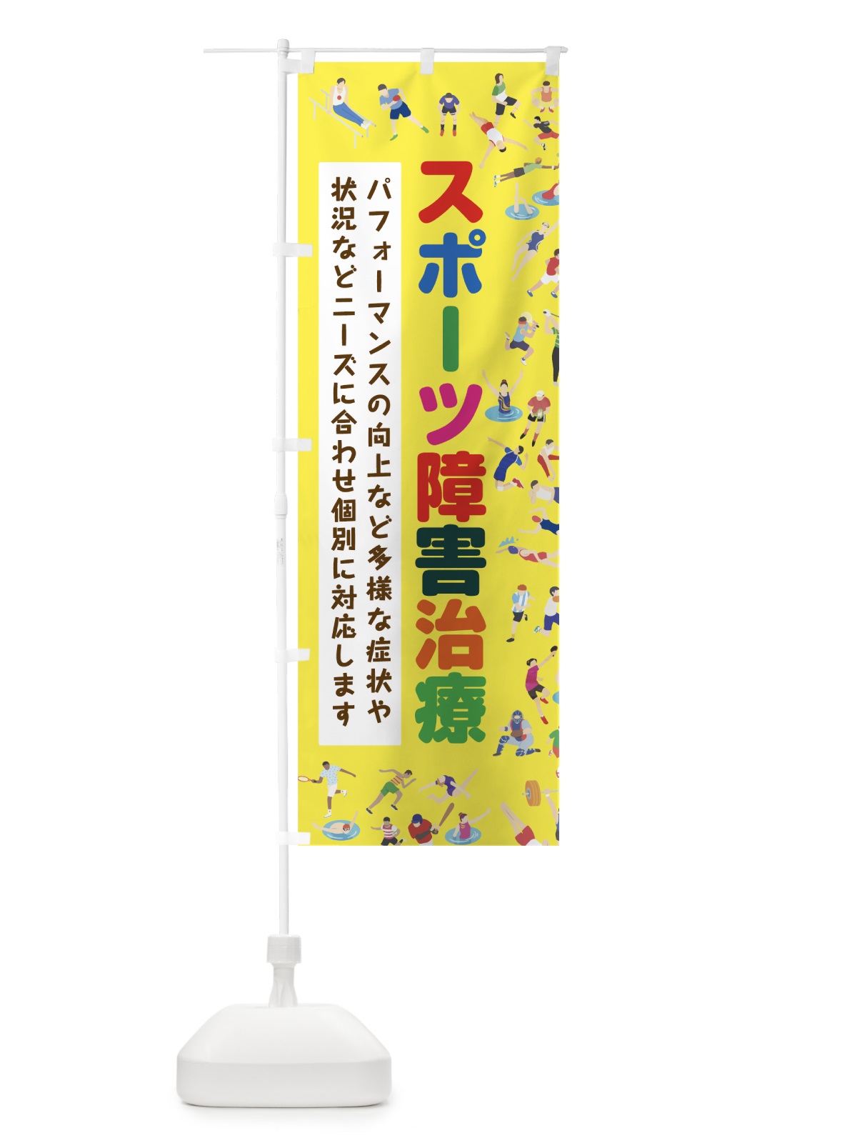 のぼり スポーツ障害治療 のぼり旗 7CGR(デザイン【A】)