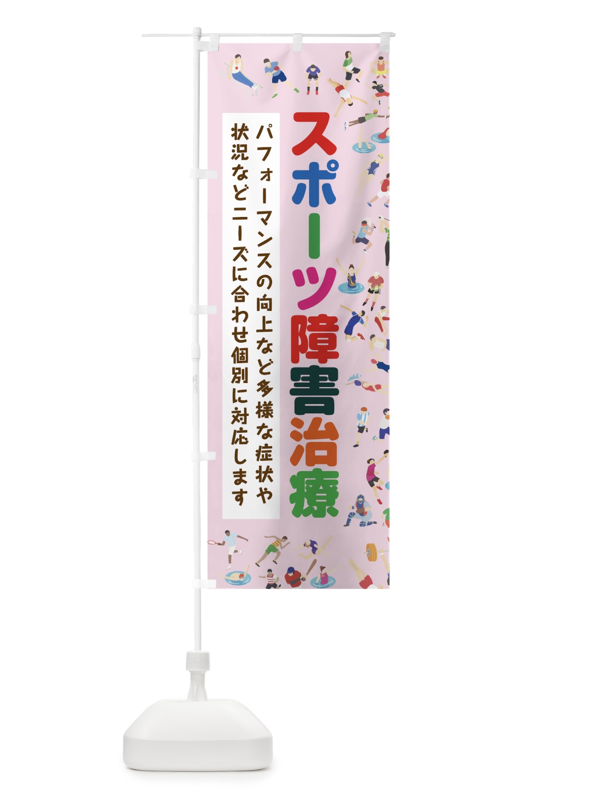 のぼり スポーツ障害治療 のぼり旗 7CGR(デザイン【B】)