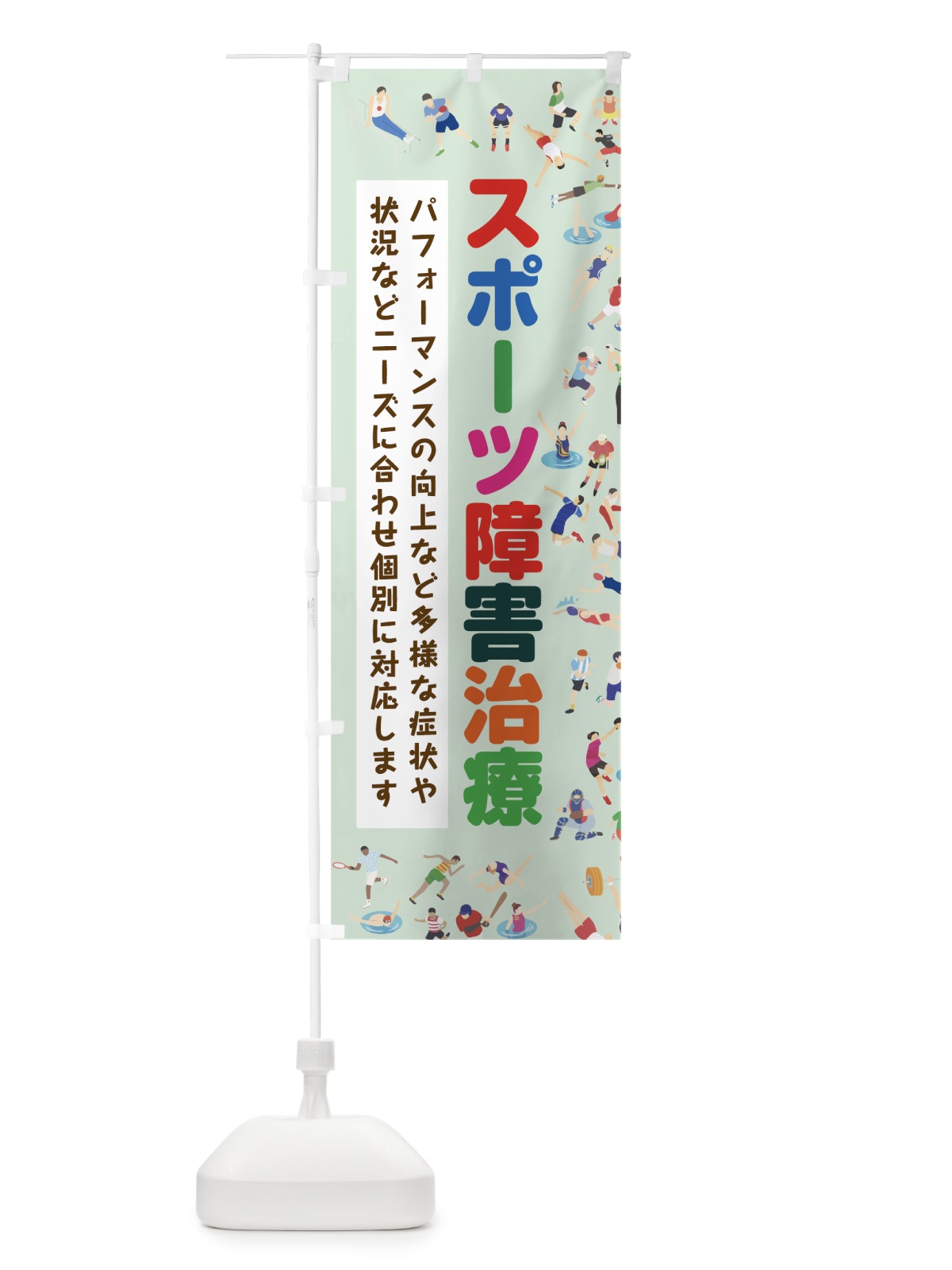 のぼり スポーツ障害治療 のぼり旗 7CGR(デザイン【C】)