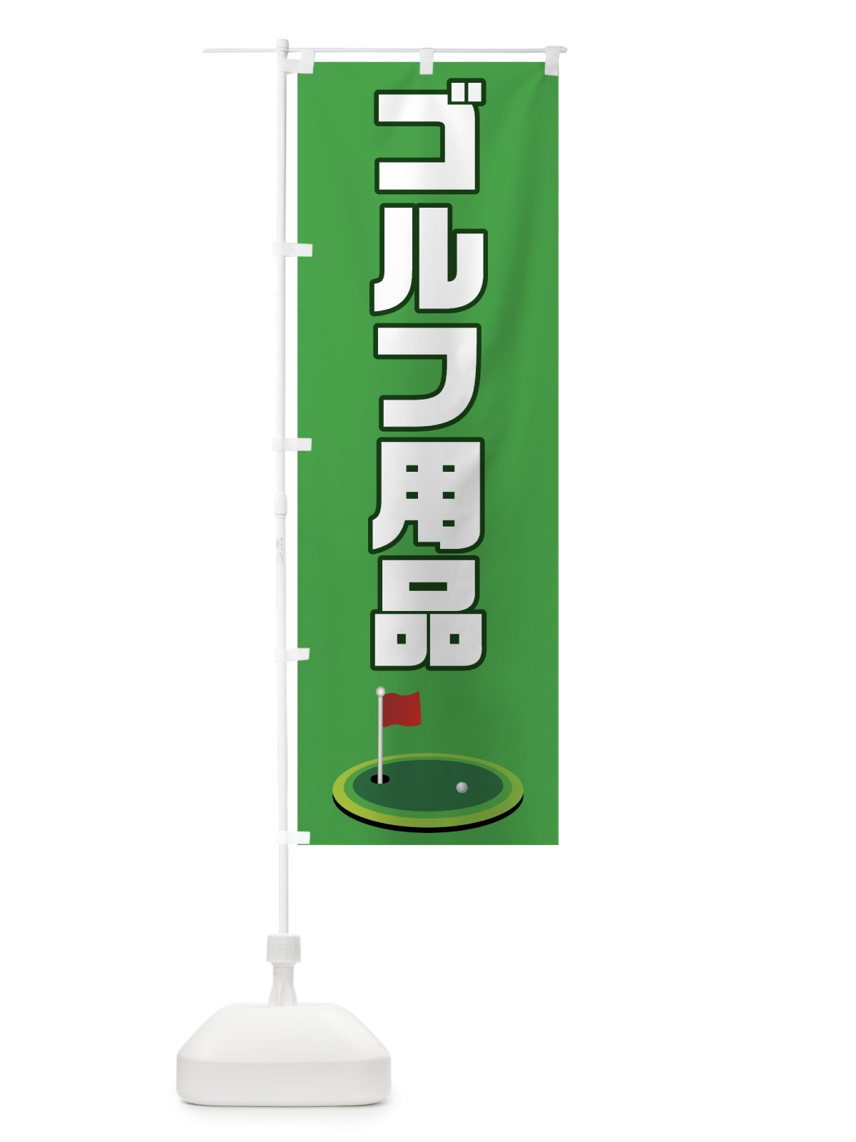 のぼり ゴルフ用品 のぼり旗 7CGU(デザイン【A】)