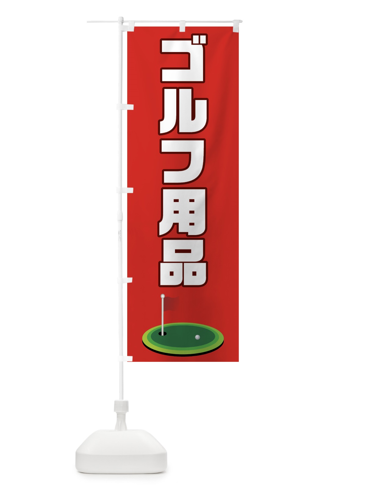 のぼり ゴルフ用品 のぼり旗 7CGU(デザイン【B】)