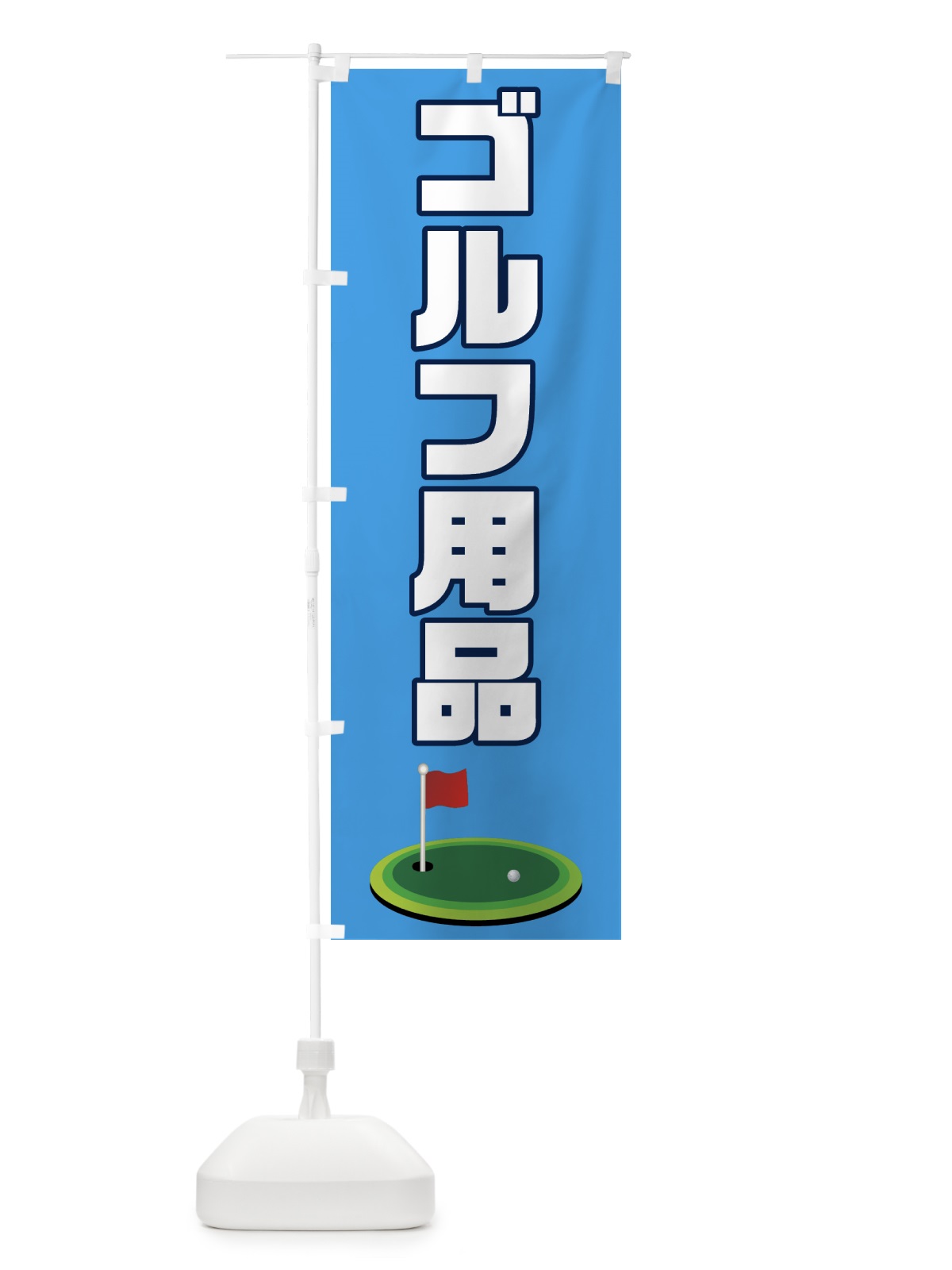 のぼり ゴルフ用品 のぼり旗 7CGU(デザイン【C】)