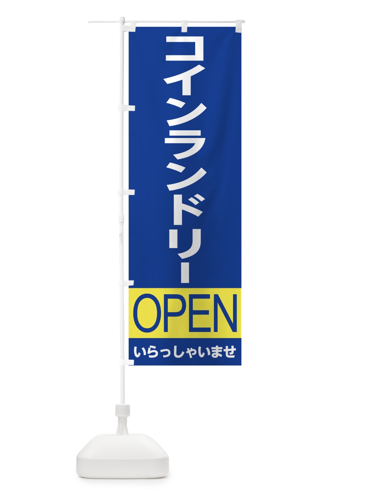 のぼり コインランドリー のぼり旗 7CH0(デザイン【A】)