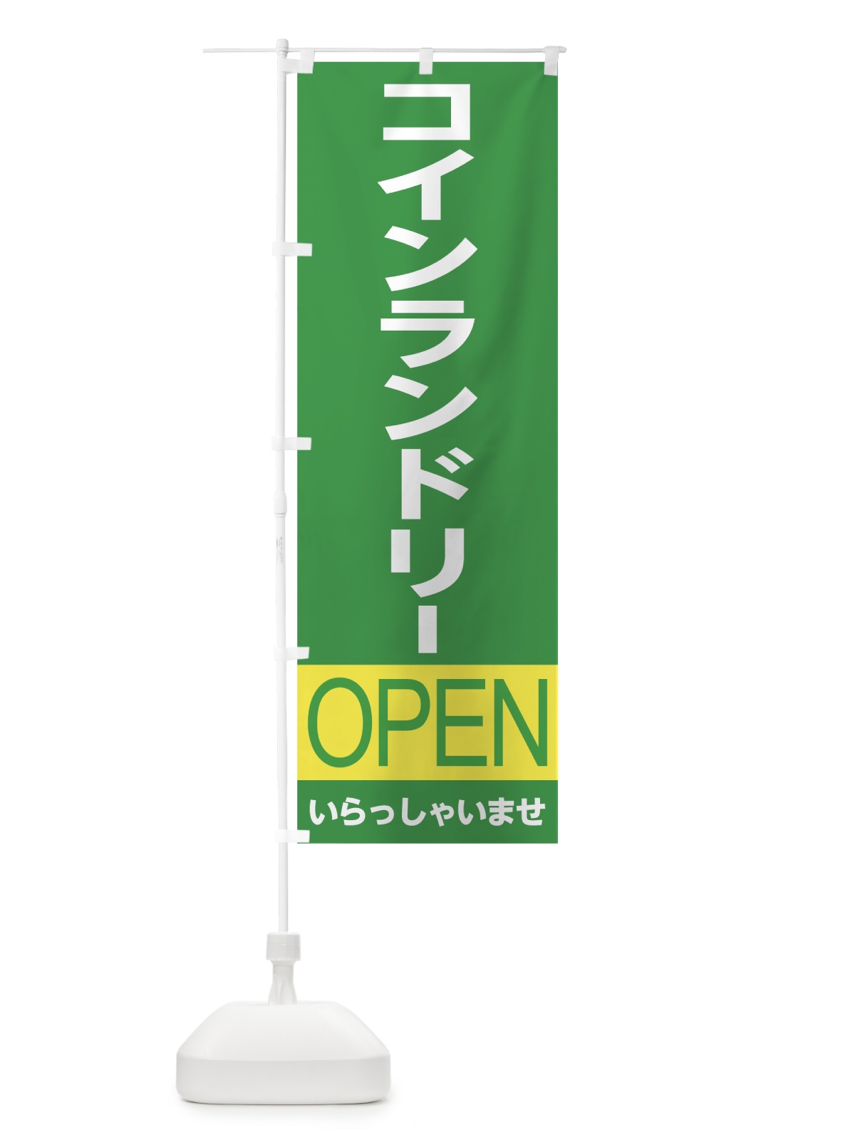 のぼり コインランドリー のぼり旗 7CH0(デザイン【B】)