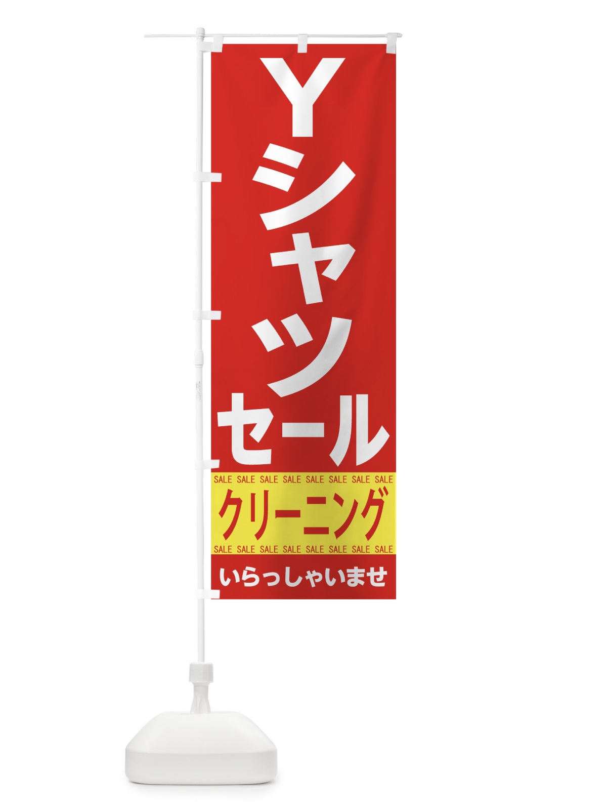 のぼり Yシャツ のぼり旗 7CH1(デザイン【B】)